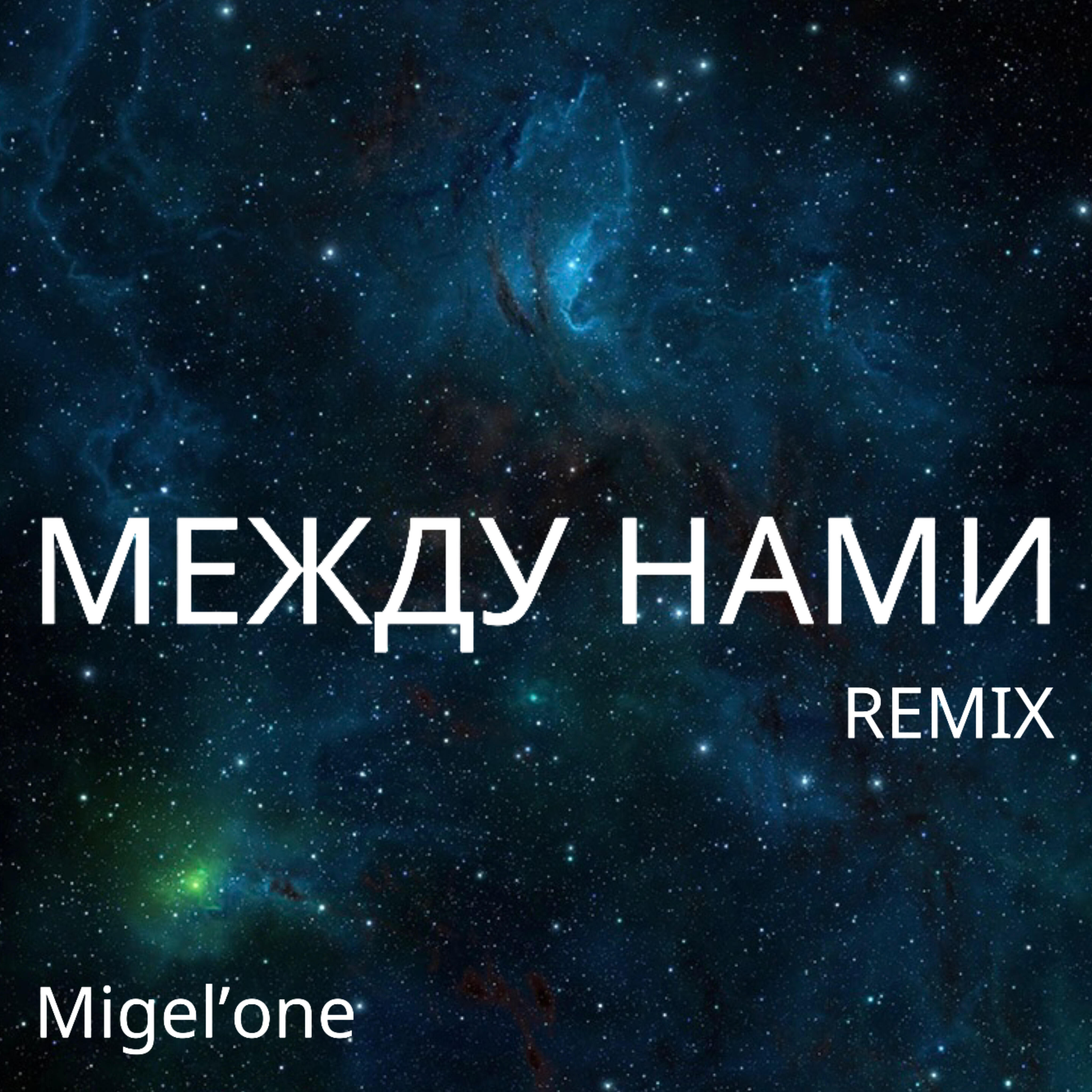 Релиз Между нами (Remix)