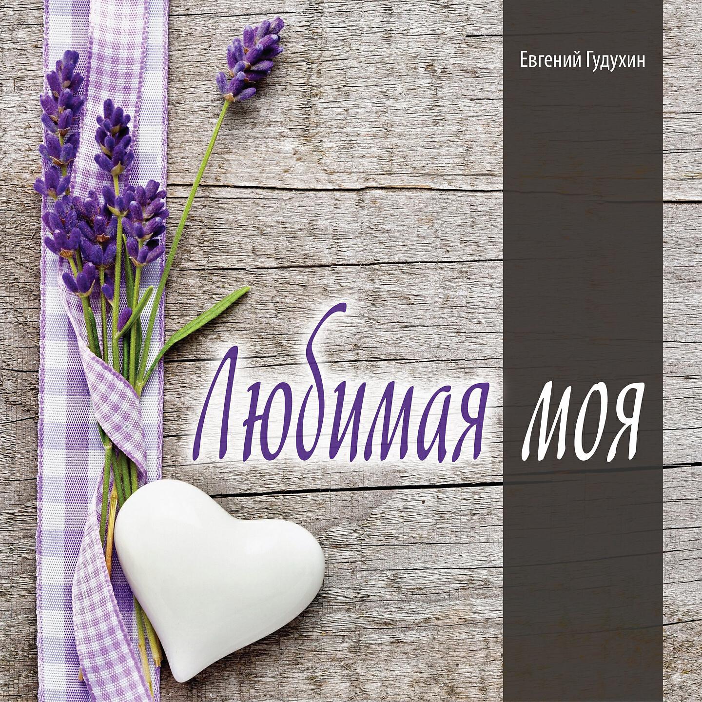 Релиз Любимая моя