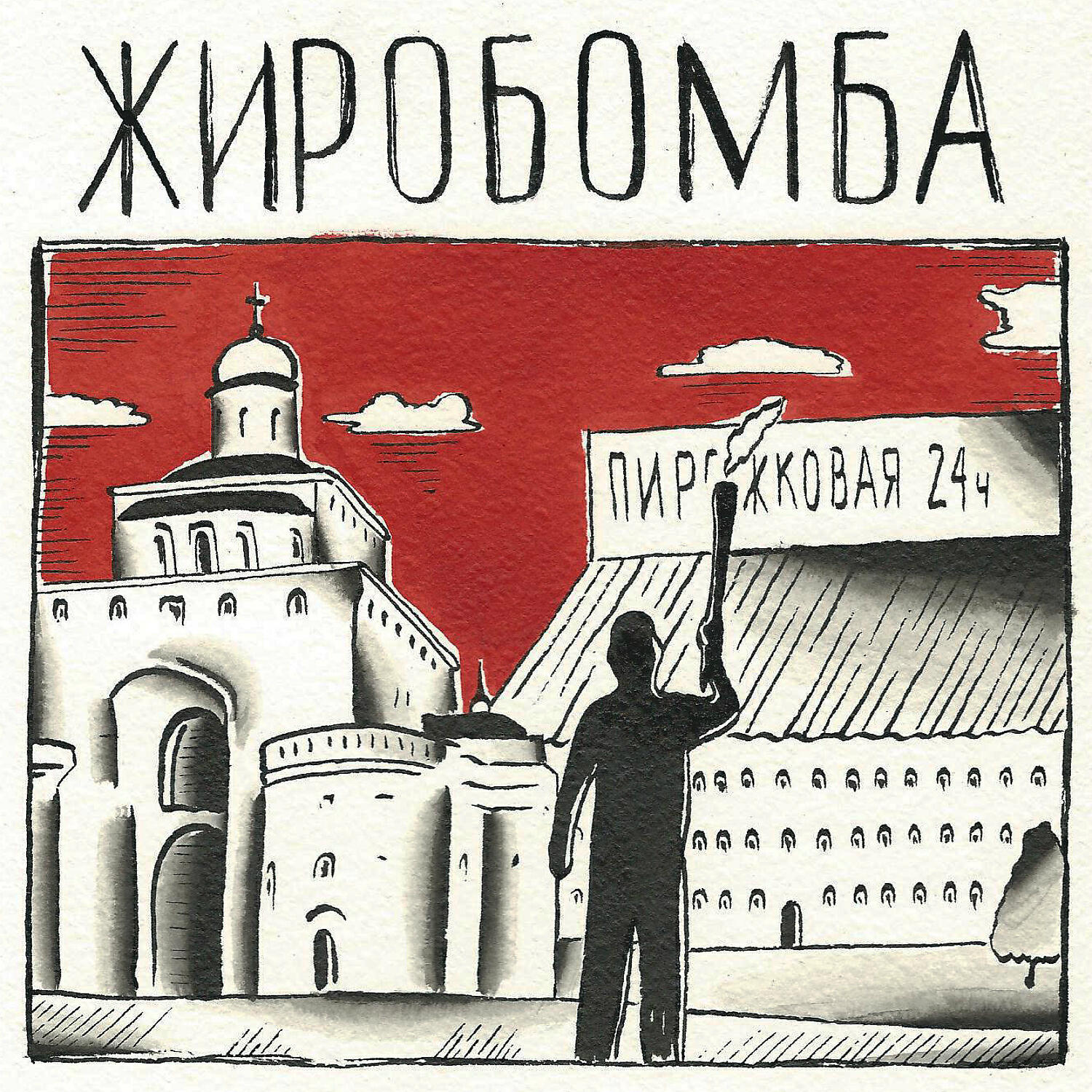 Релиз Жиробомба