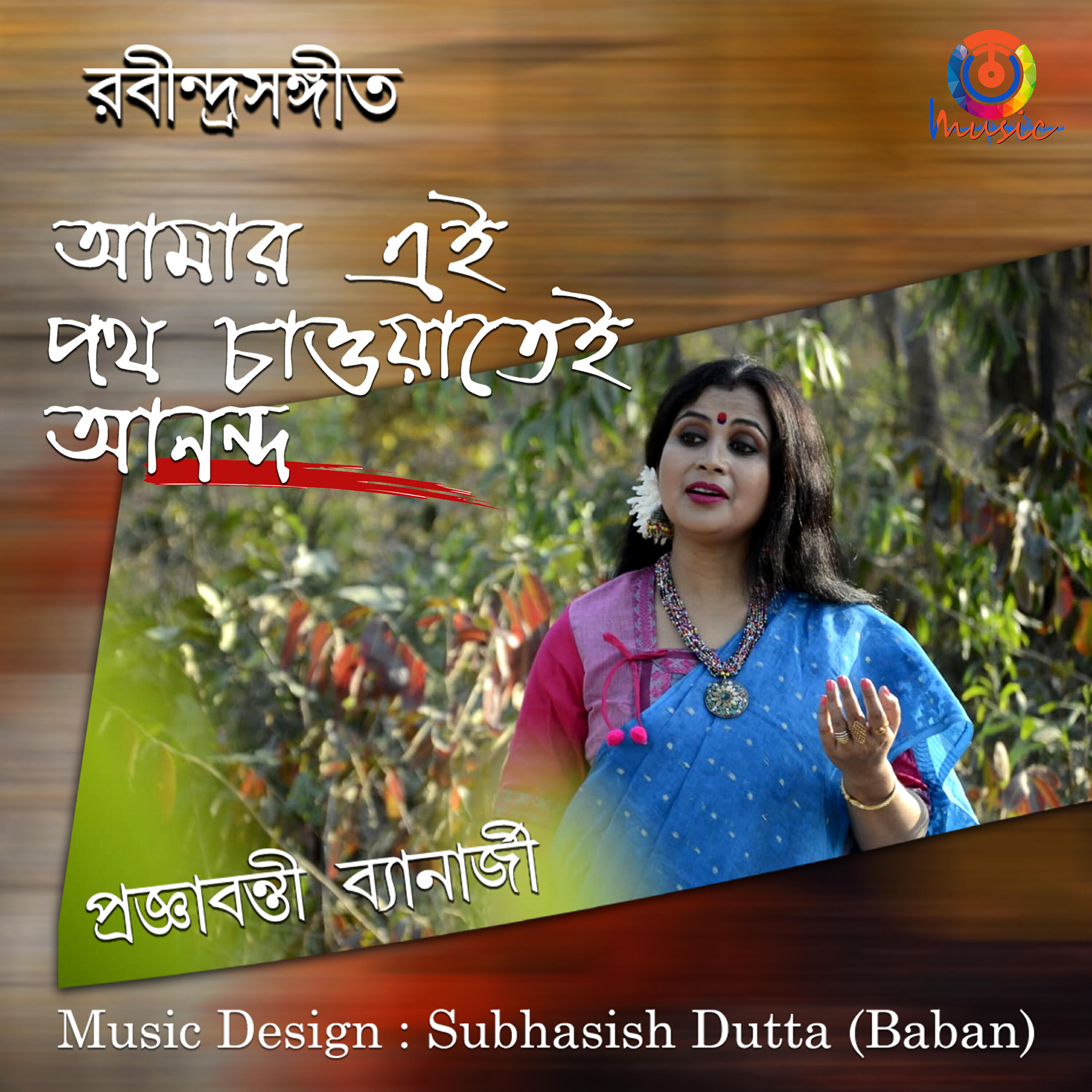 Релиз Amar Ei Path Chawatei Ananda - Single