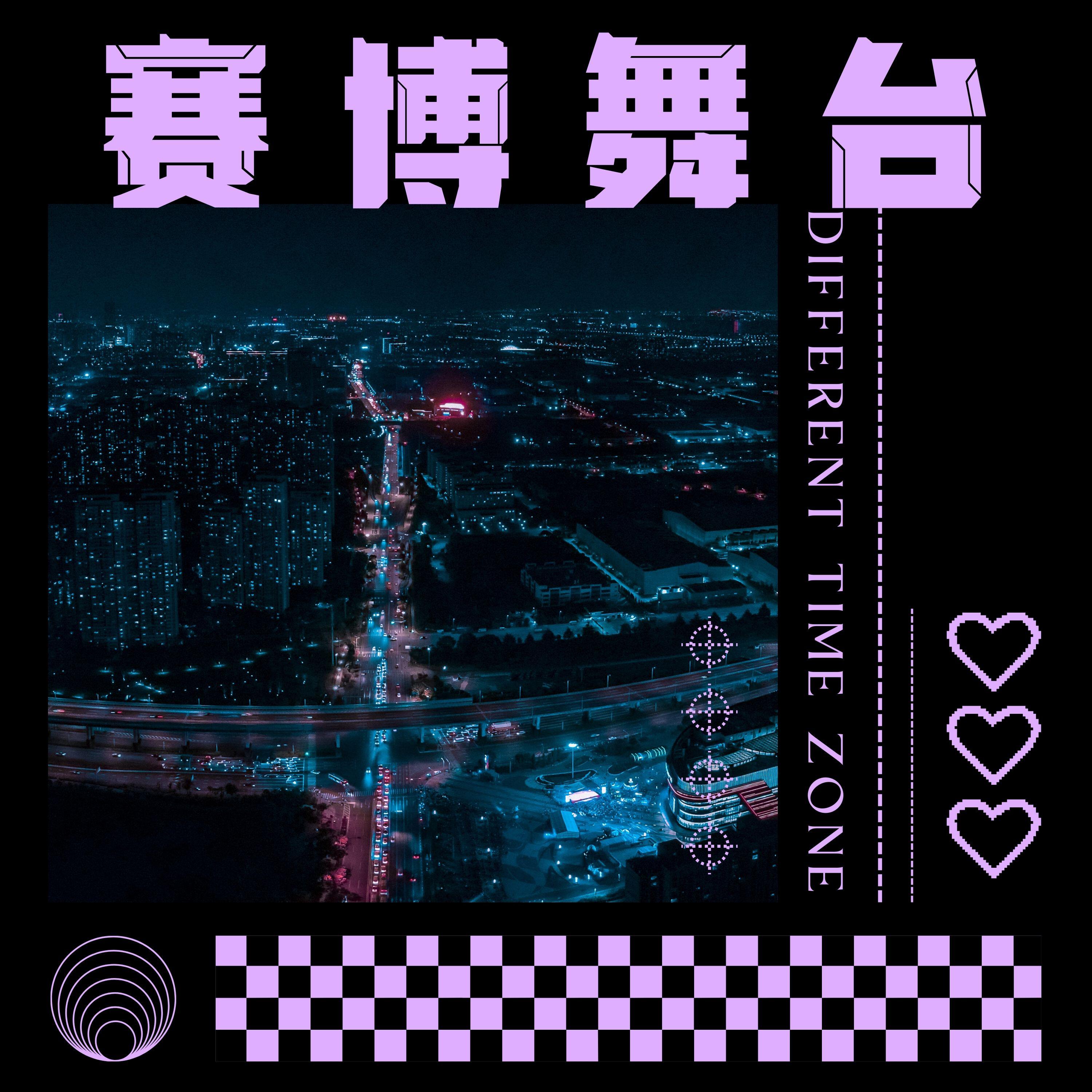 Релиз 赛博舞台