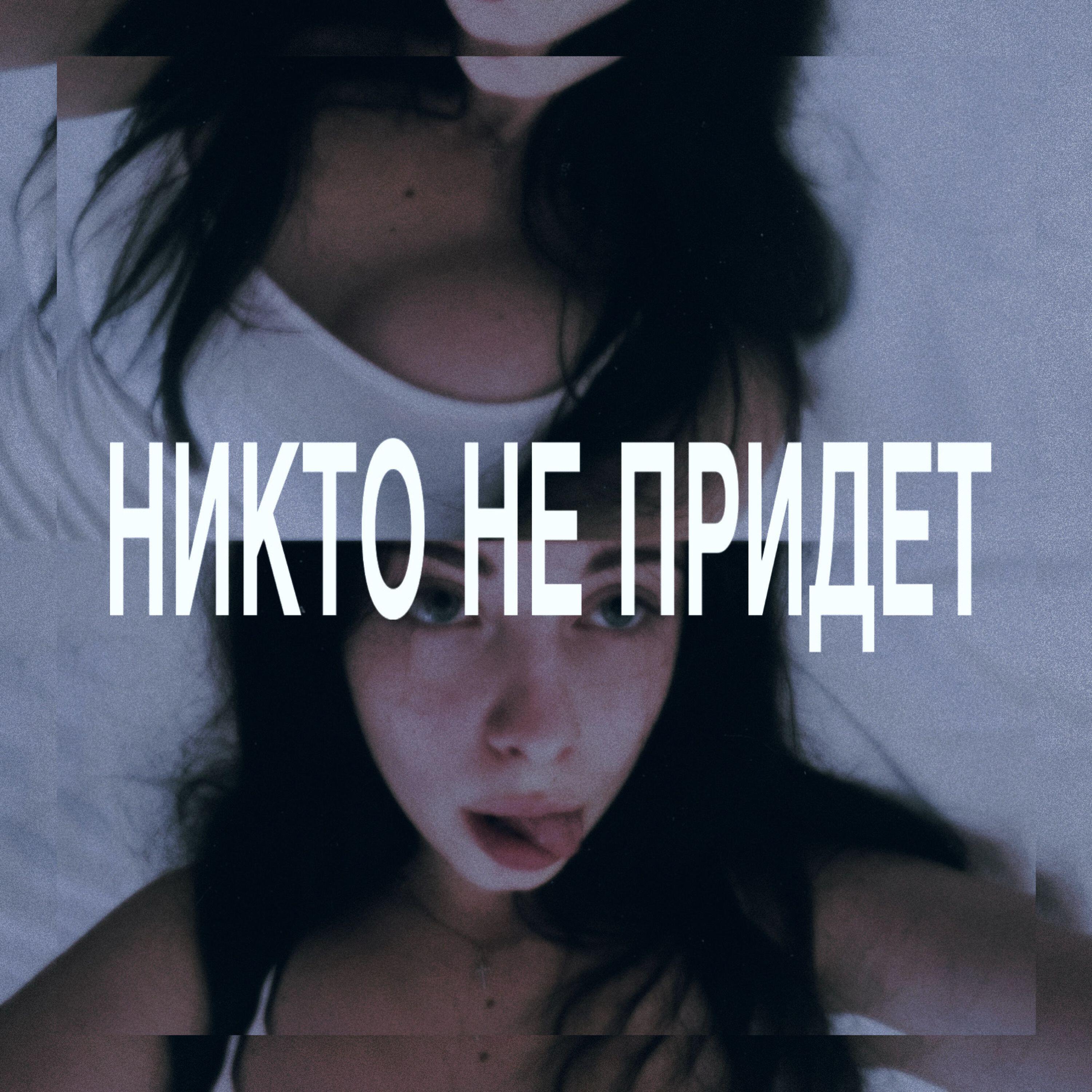 Релиз никто не придет