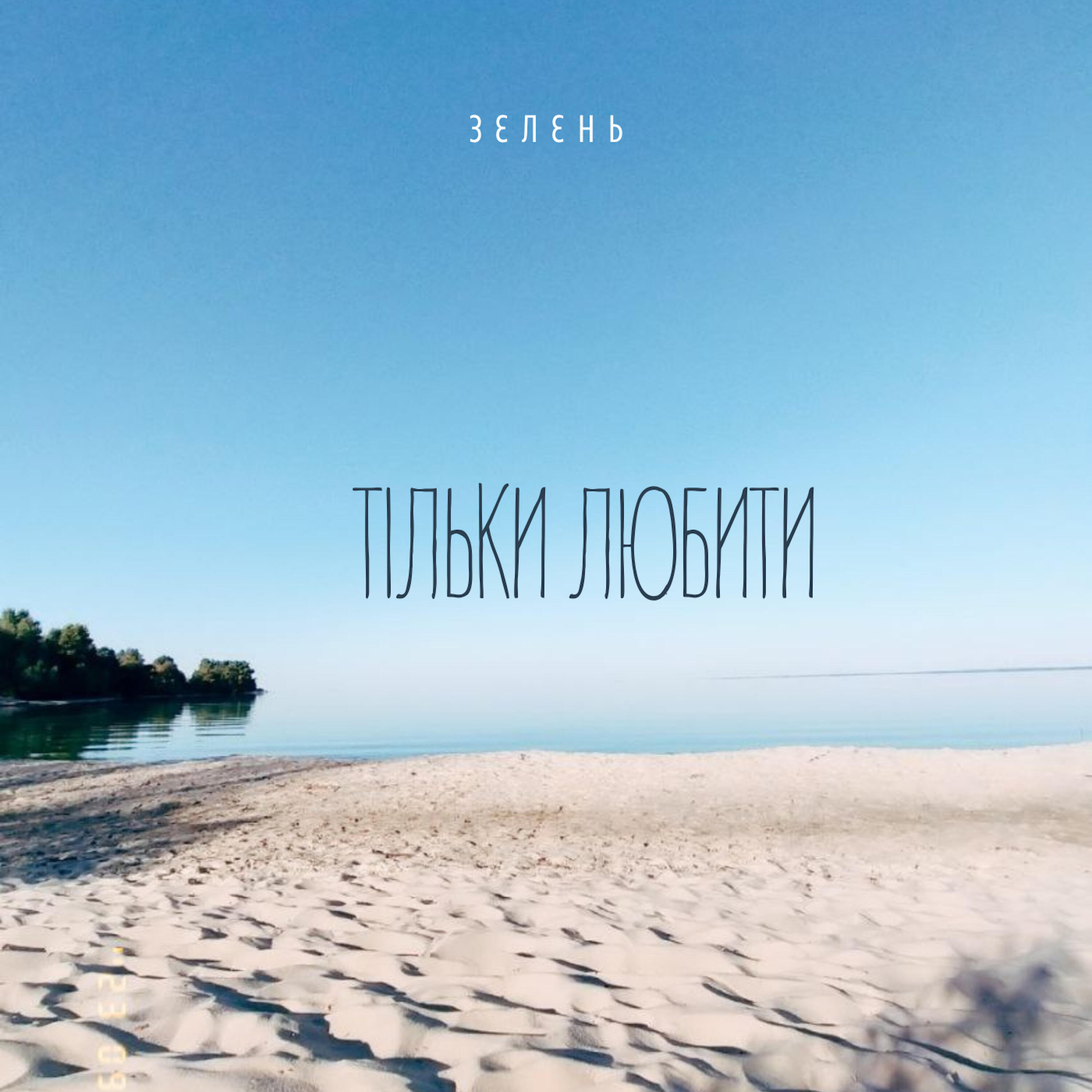 Релиз Тільки любити