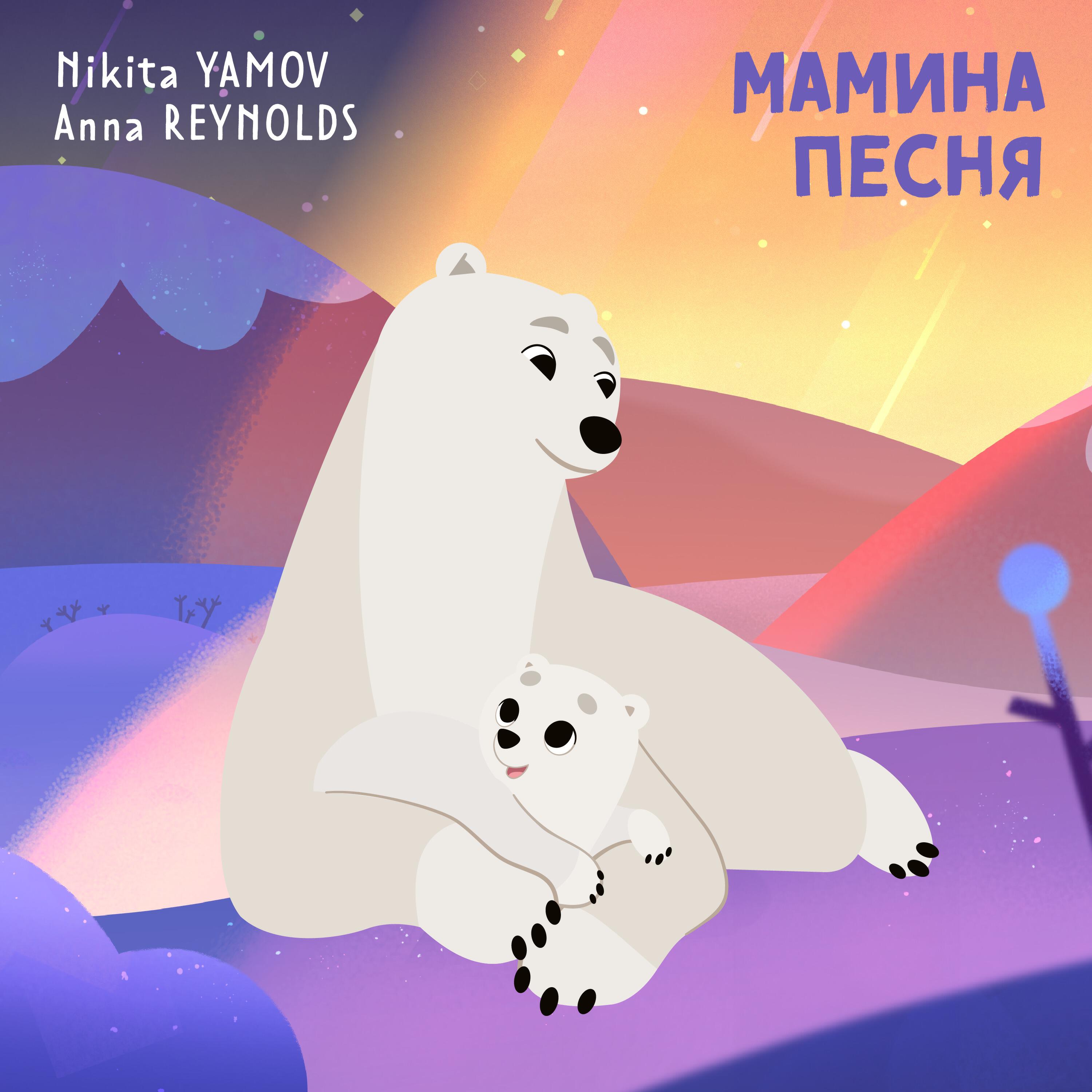 Релиз Мамина песня