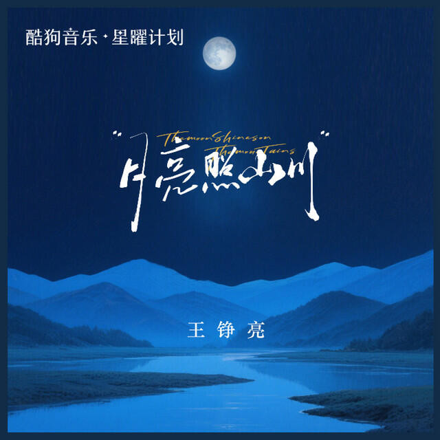 Релиз 月亮照山川