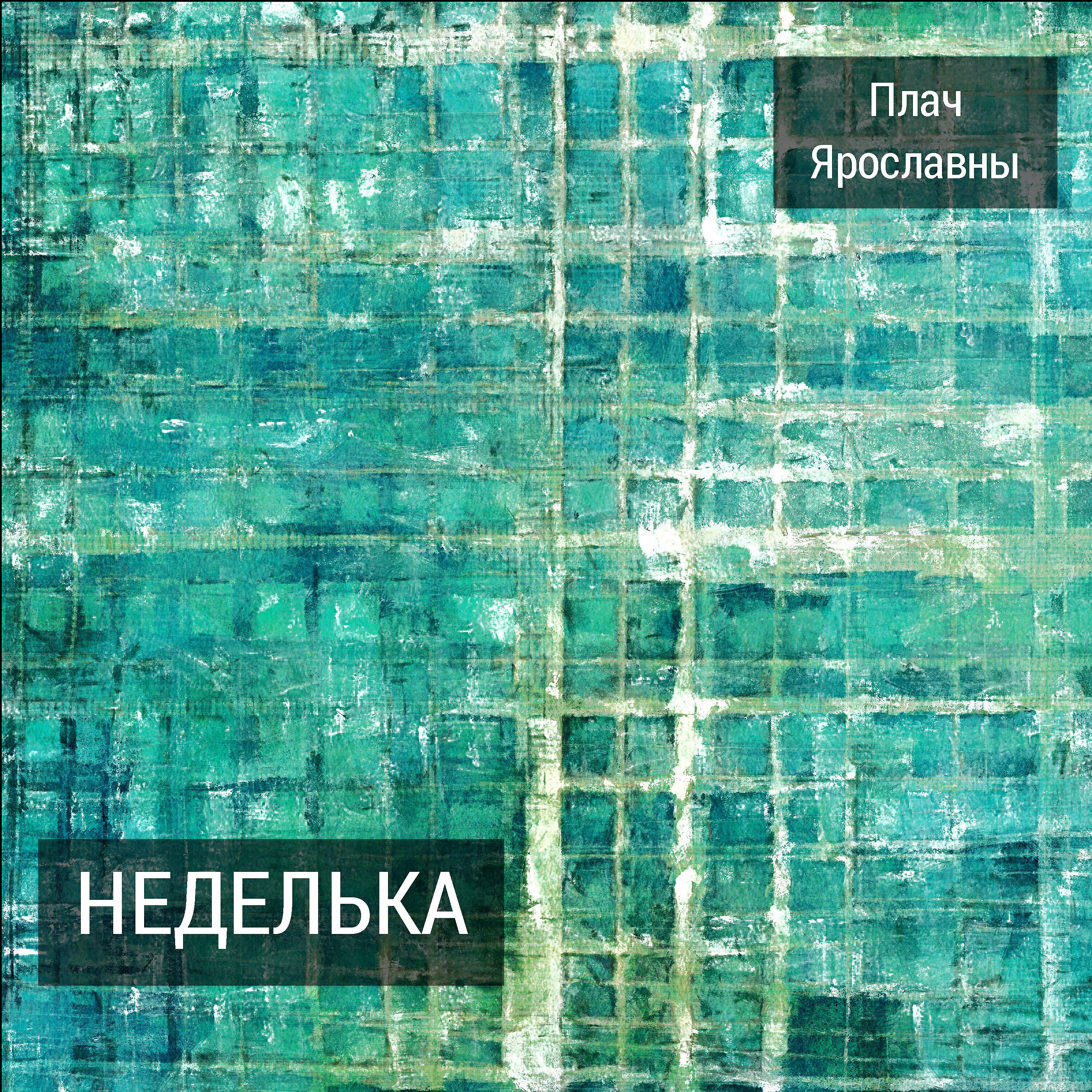 Релиз Неделька