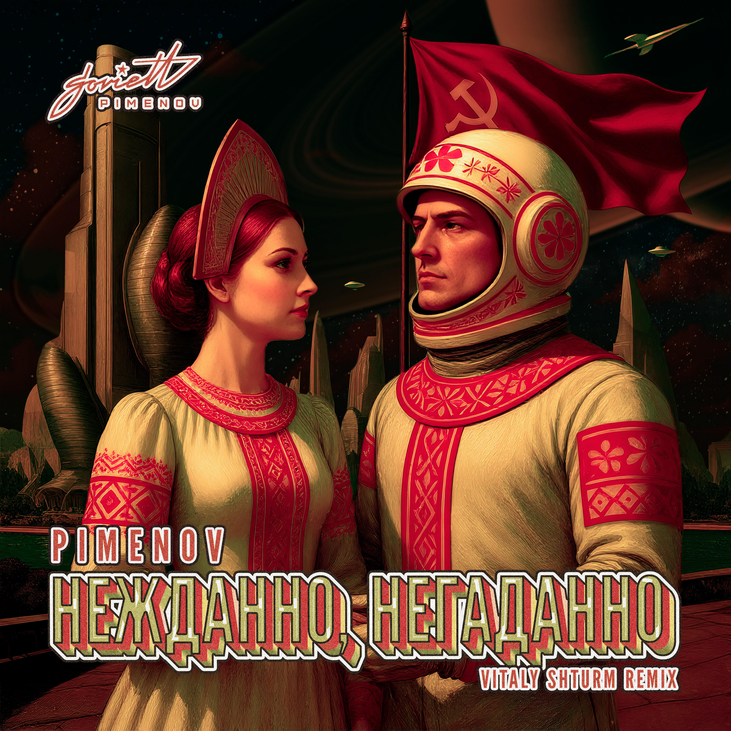 Релиз Нежданно, Негаданно