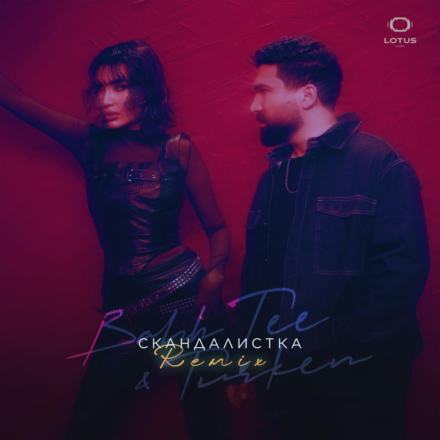 Релиз Скандалистка (Remix)