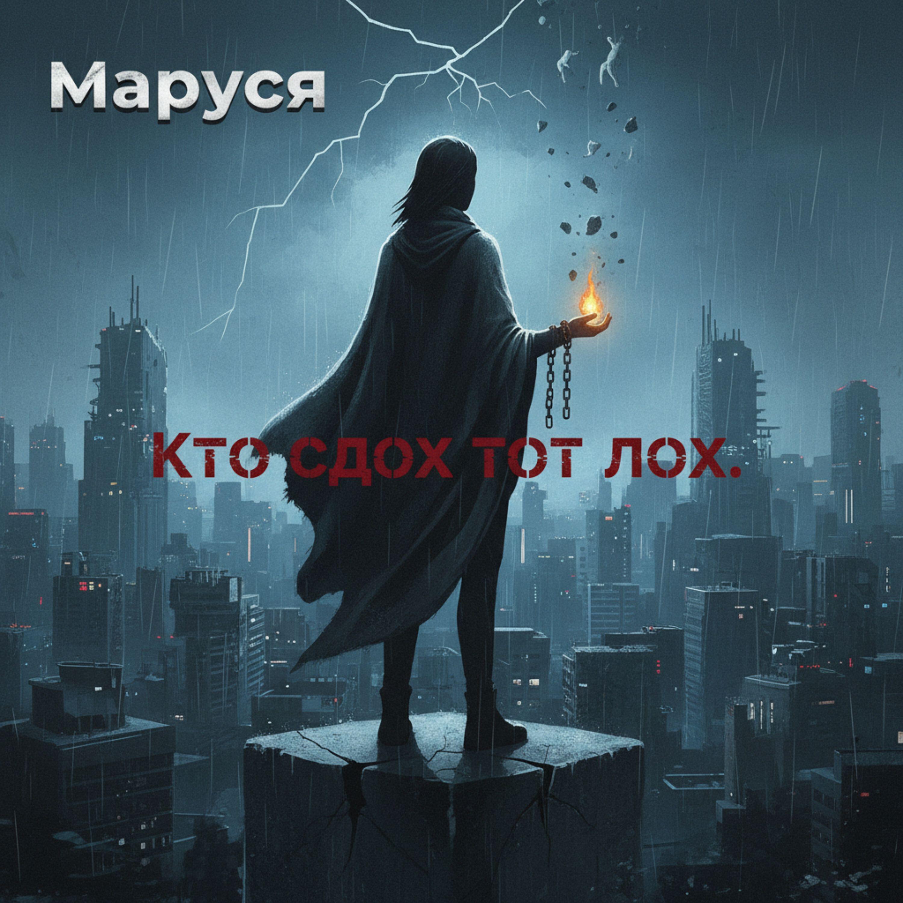 Релиз Кто сдох тот лох.