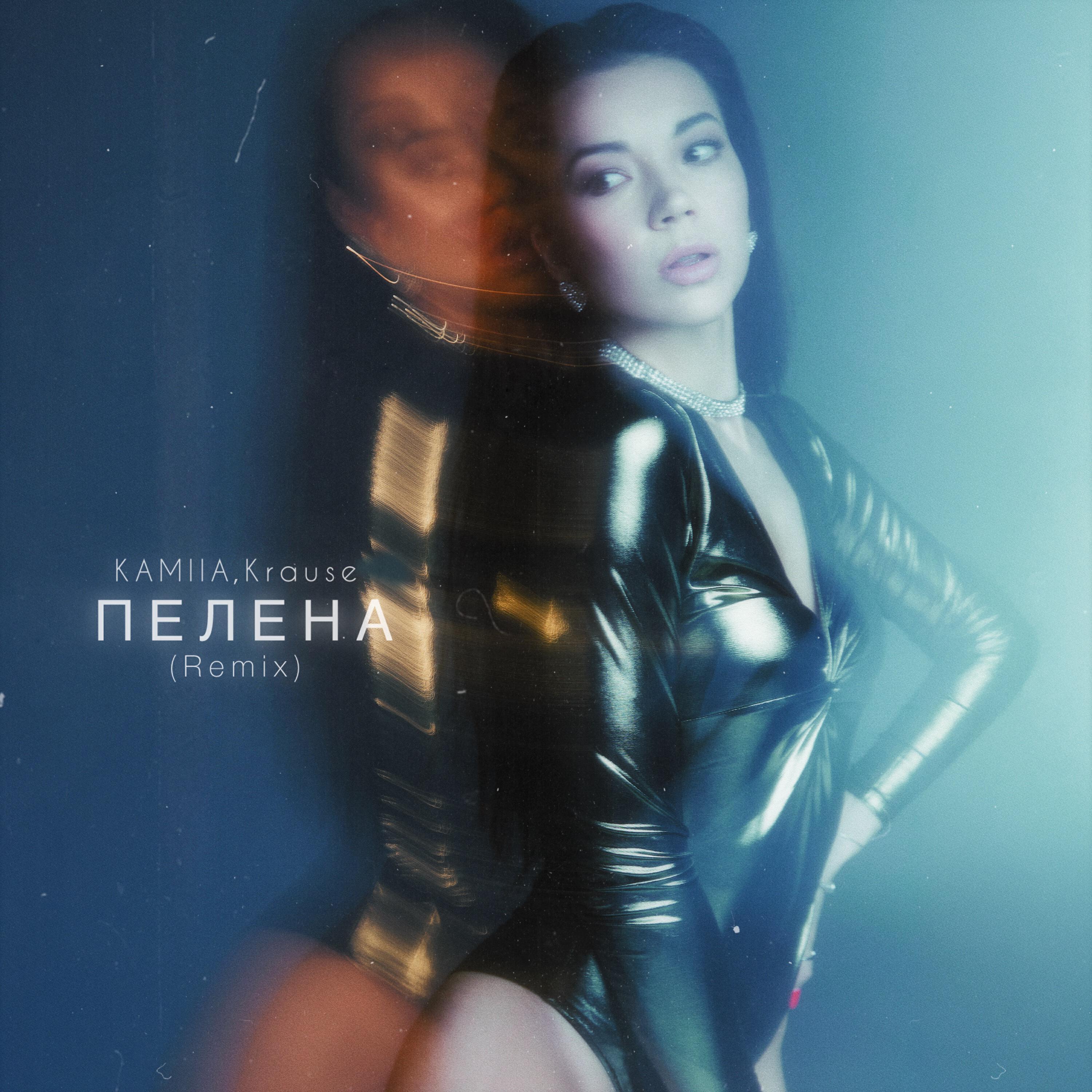 Релиз Пелена (Remix)