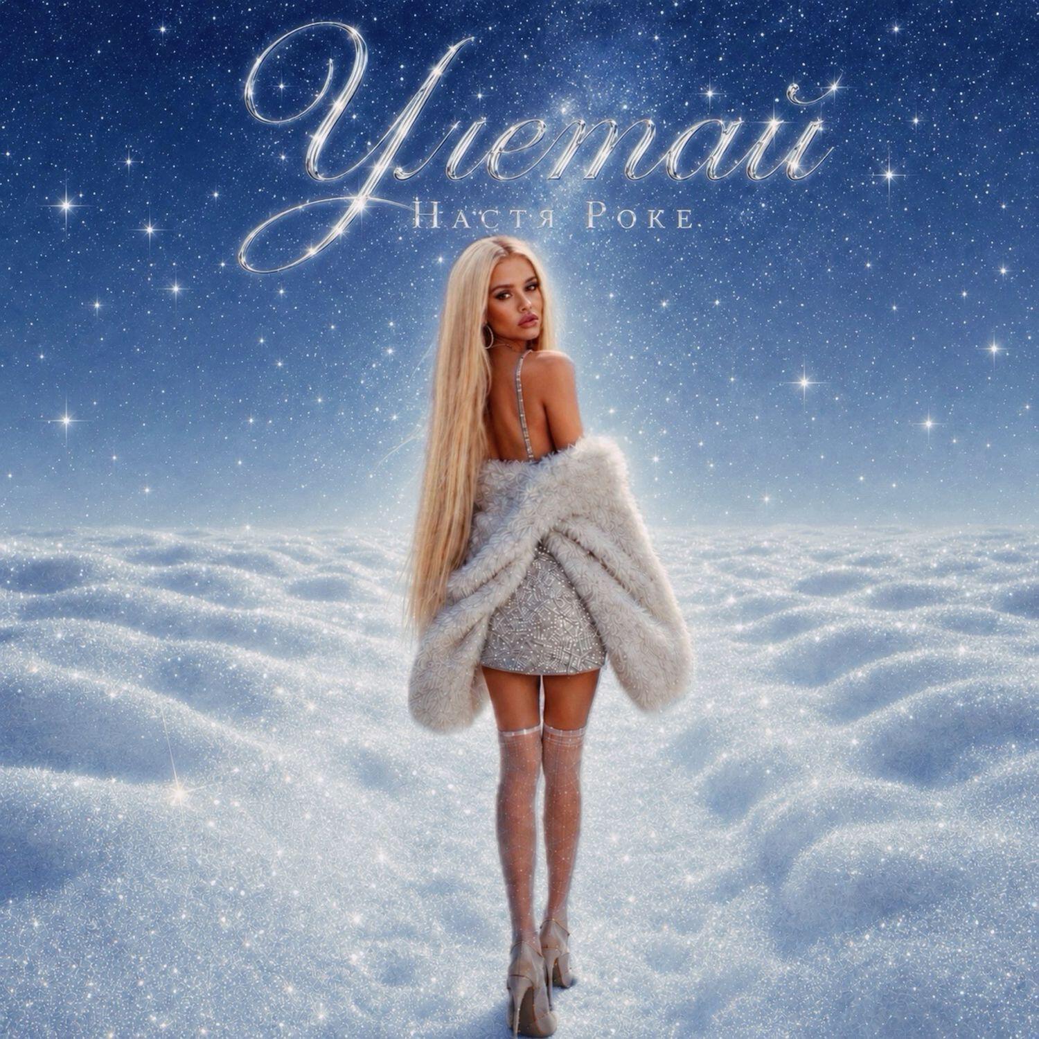 Релиз Улетай