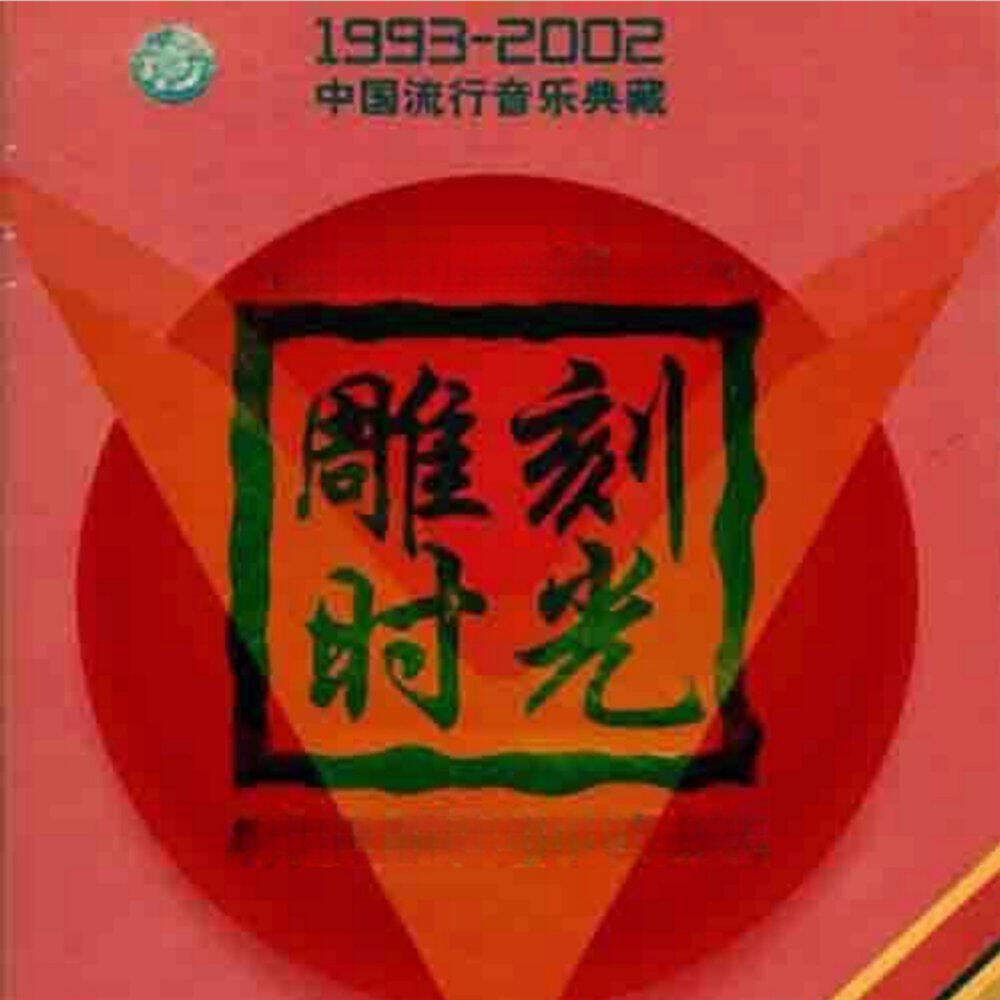 Релиз 雕刻时光（中国歌曲排行榜）