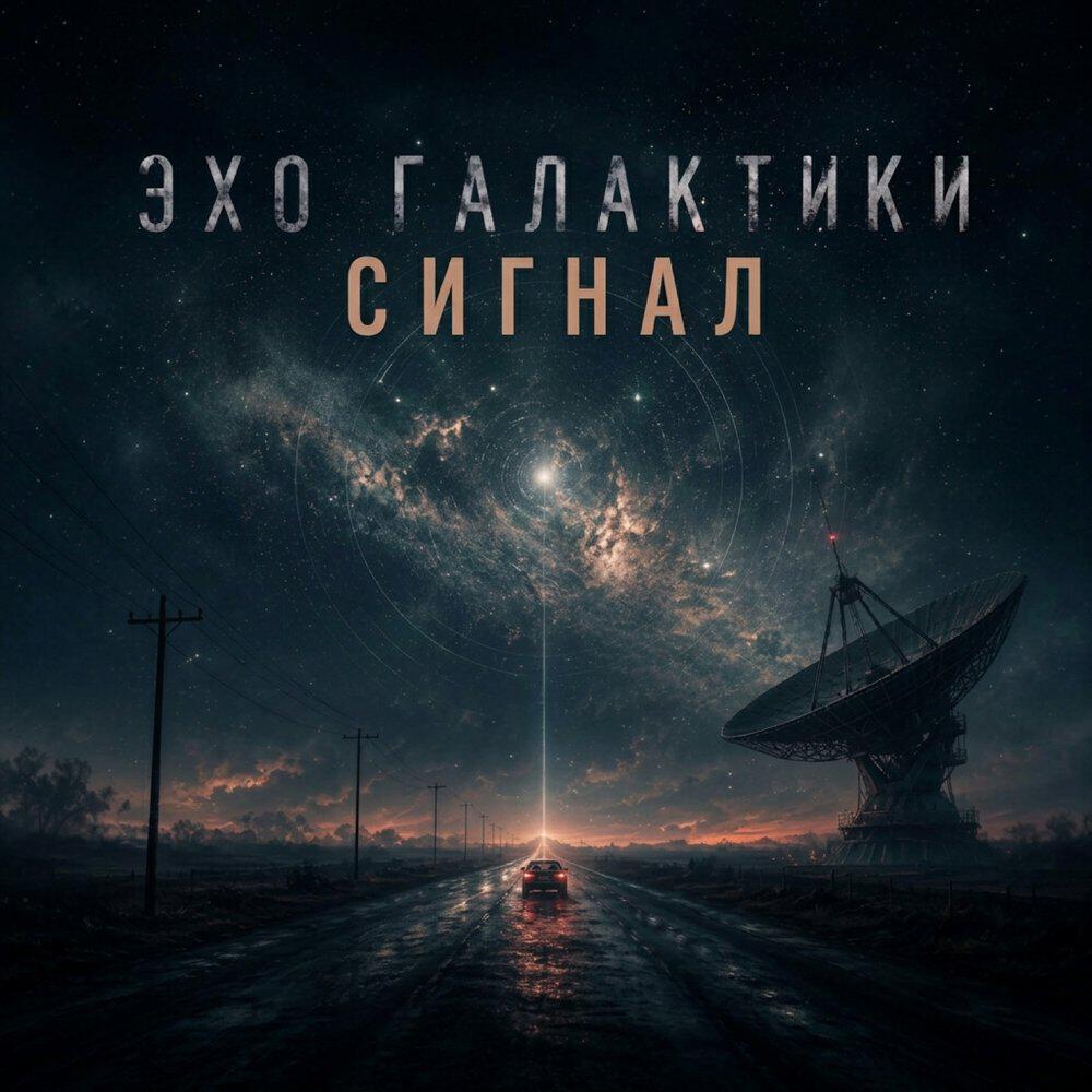 Релиз Сигнал