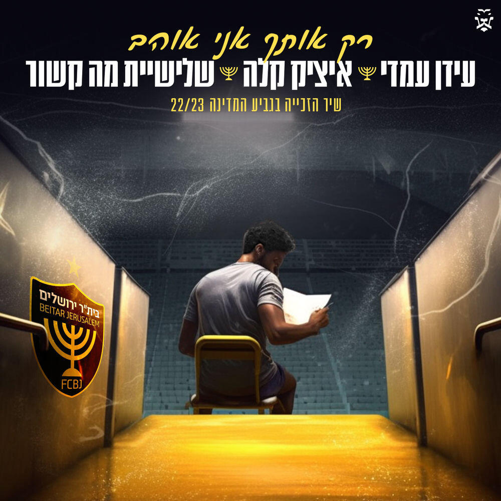 Релиз רק אותך אני אוהב (בית"ר ירושלים - שיר הזכייה בגביע המדינה 22/23)