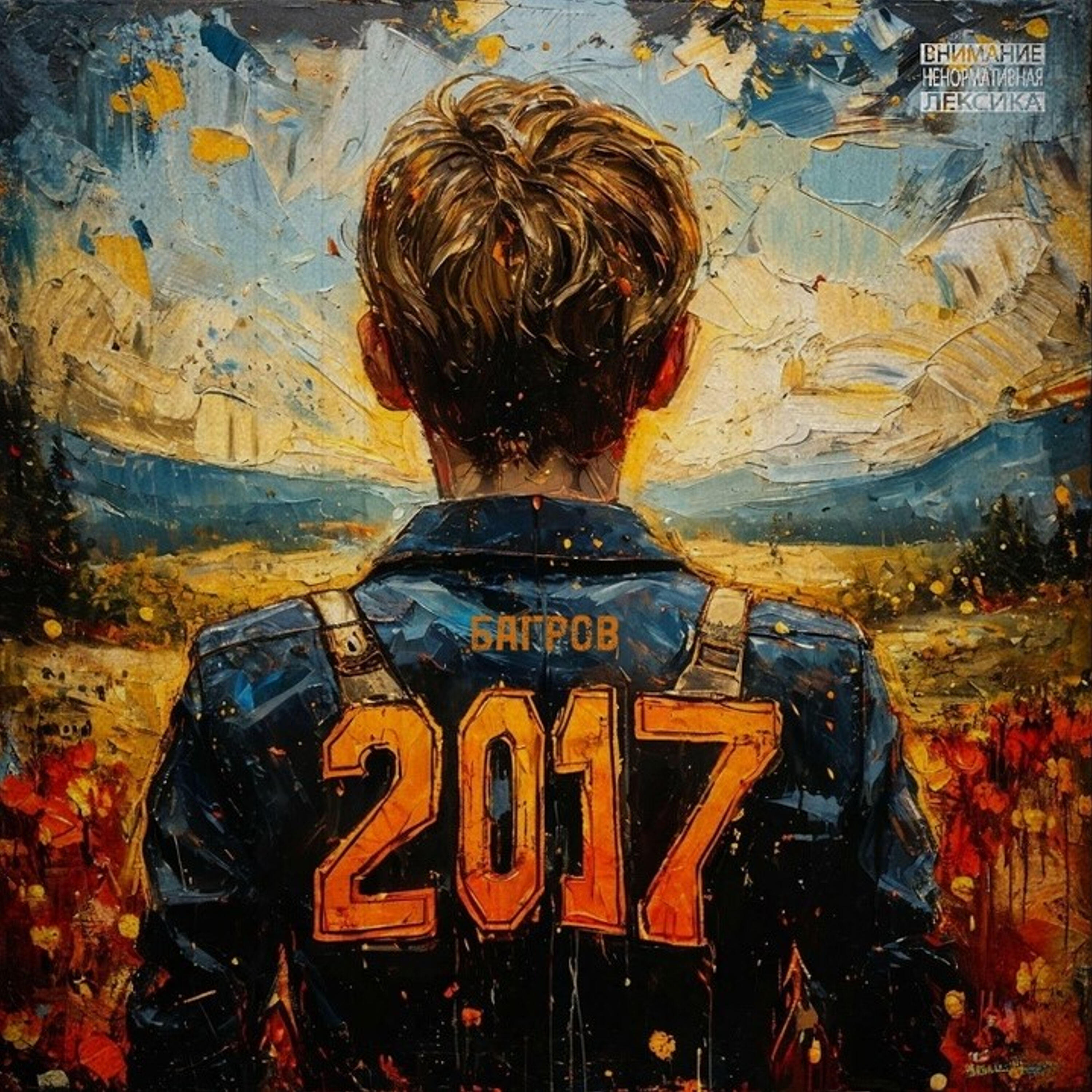 Релиз 2017
