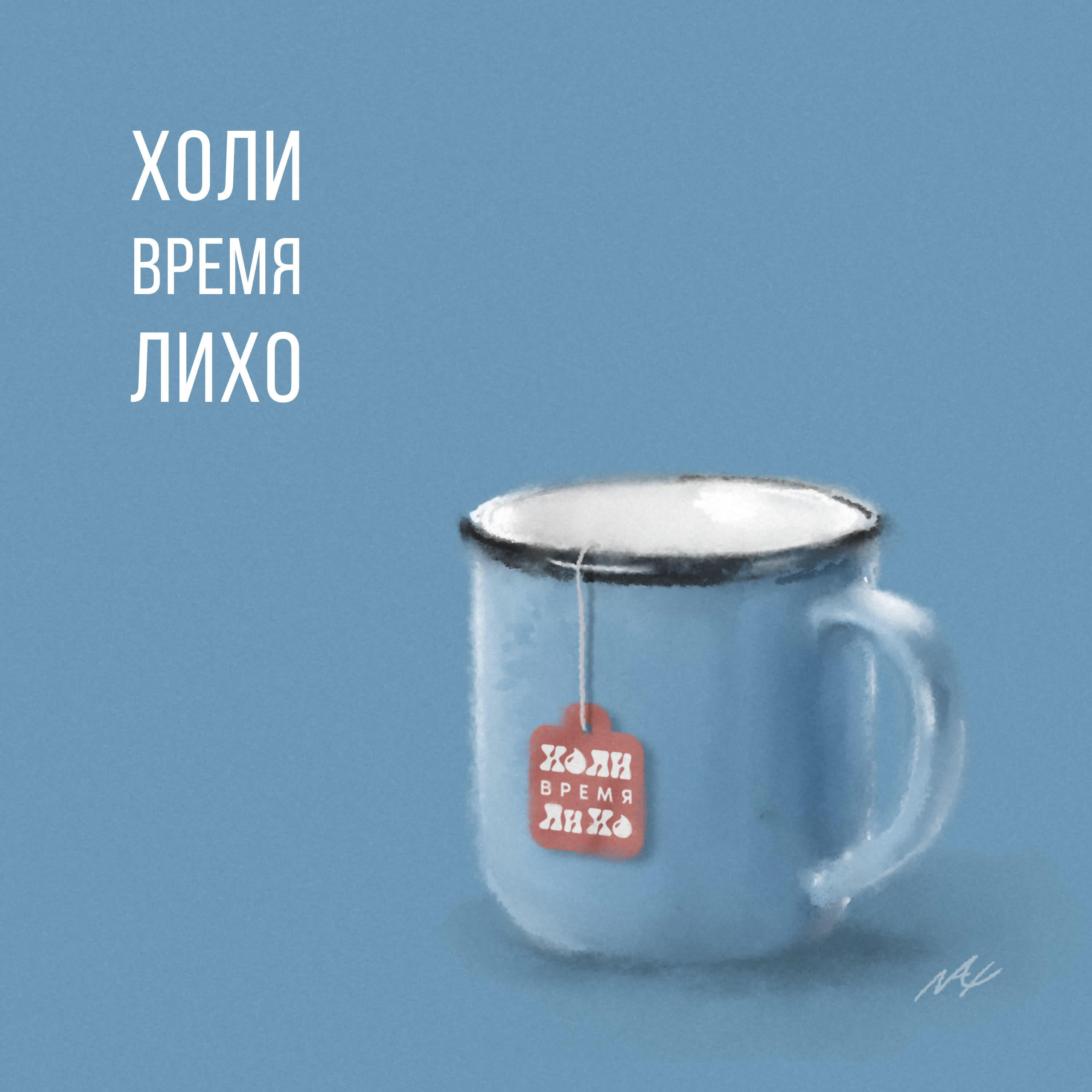 Релиз ХОЛИ. Время ЛиХо