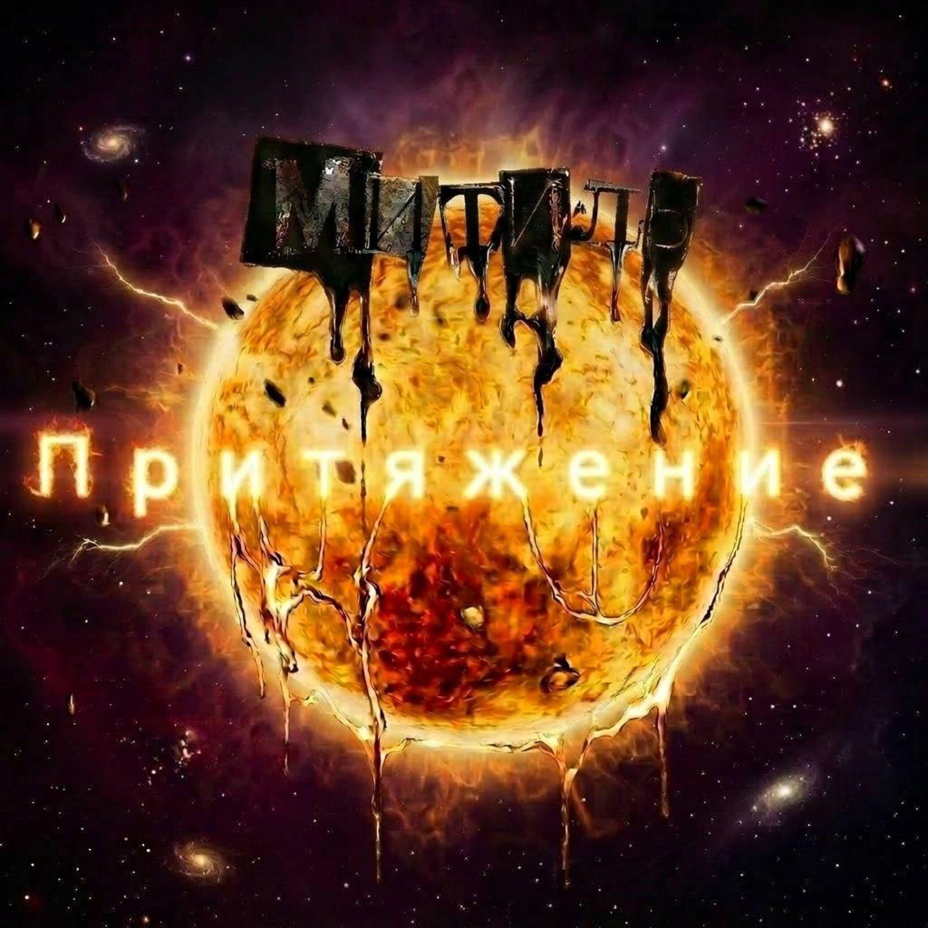 Релиз Притяжение