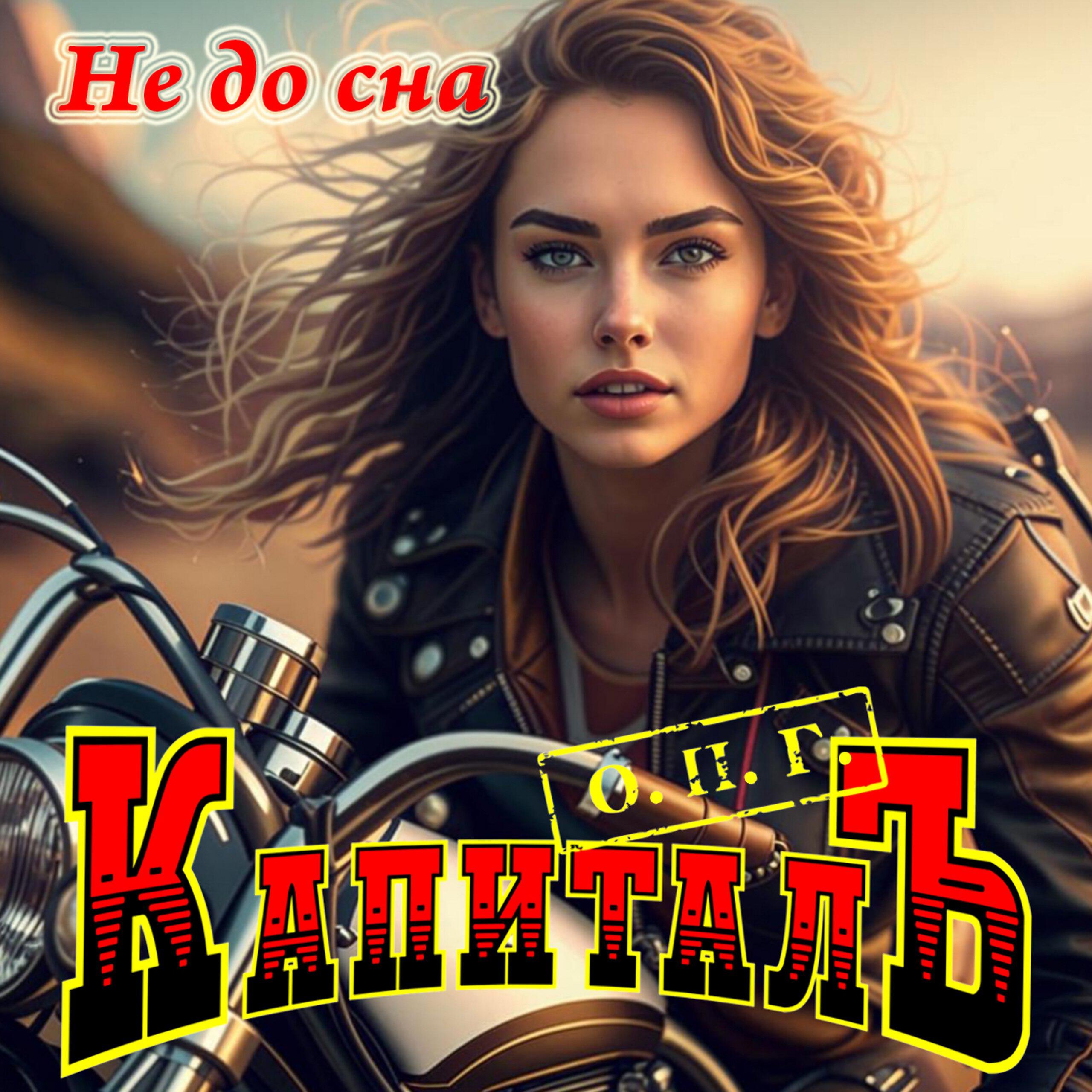 Постер альбома Не до сна