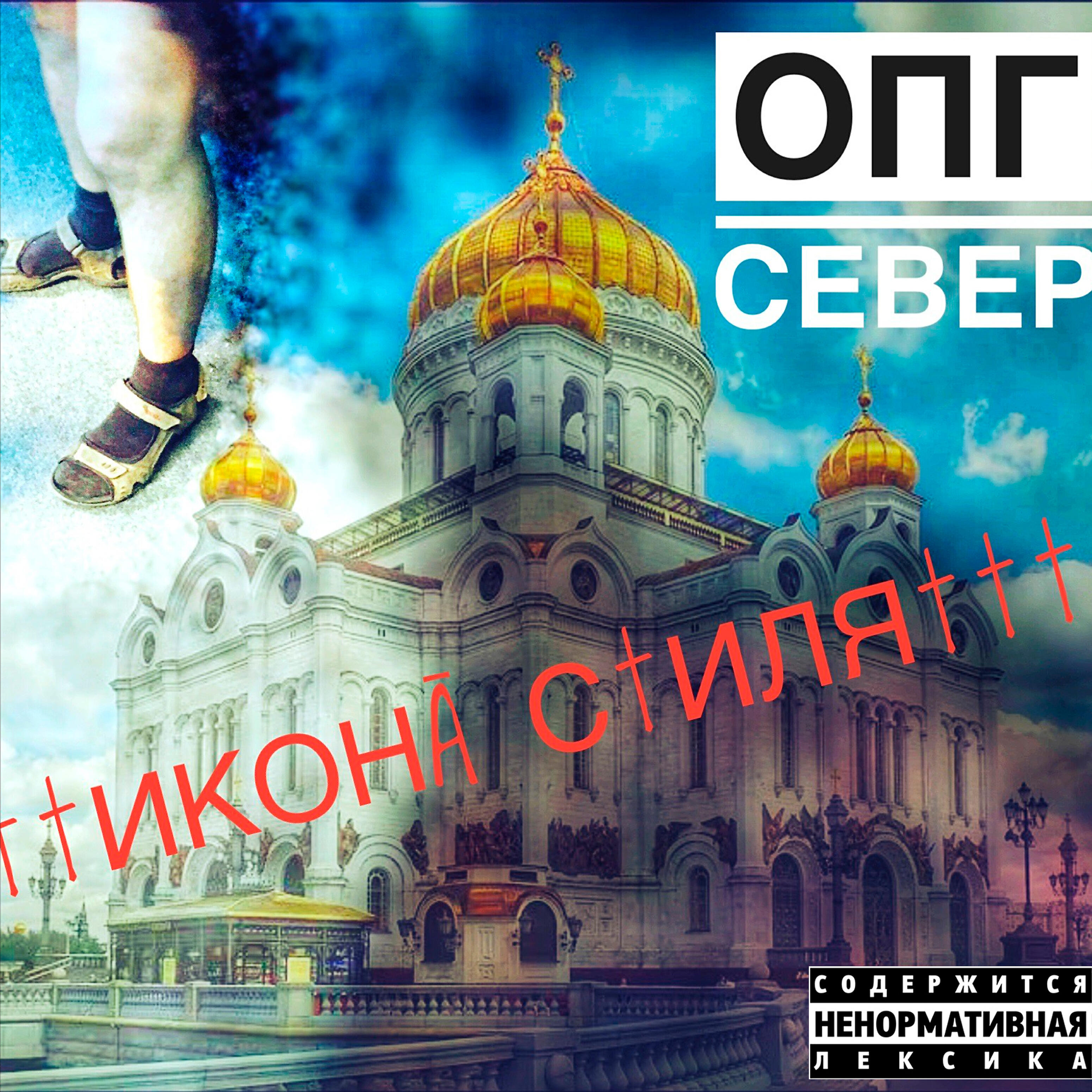 Релиз Икона стиля