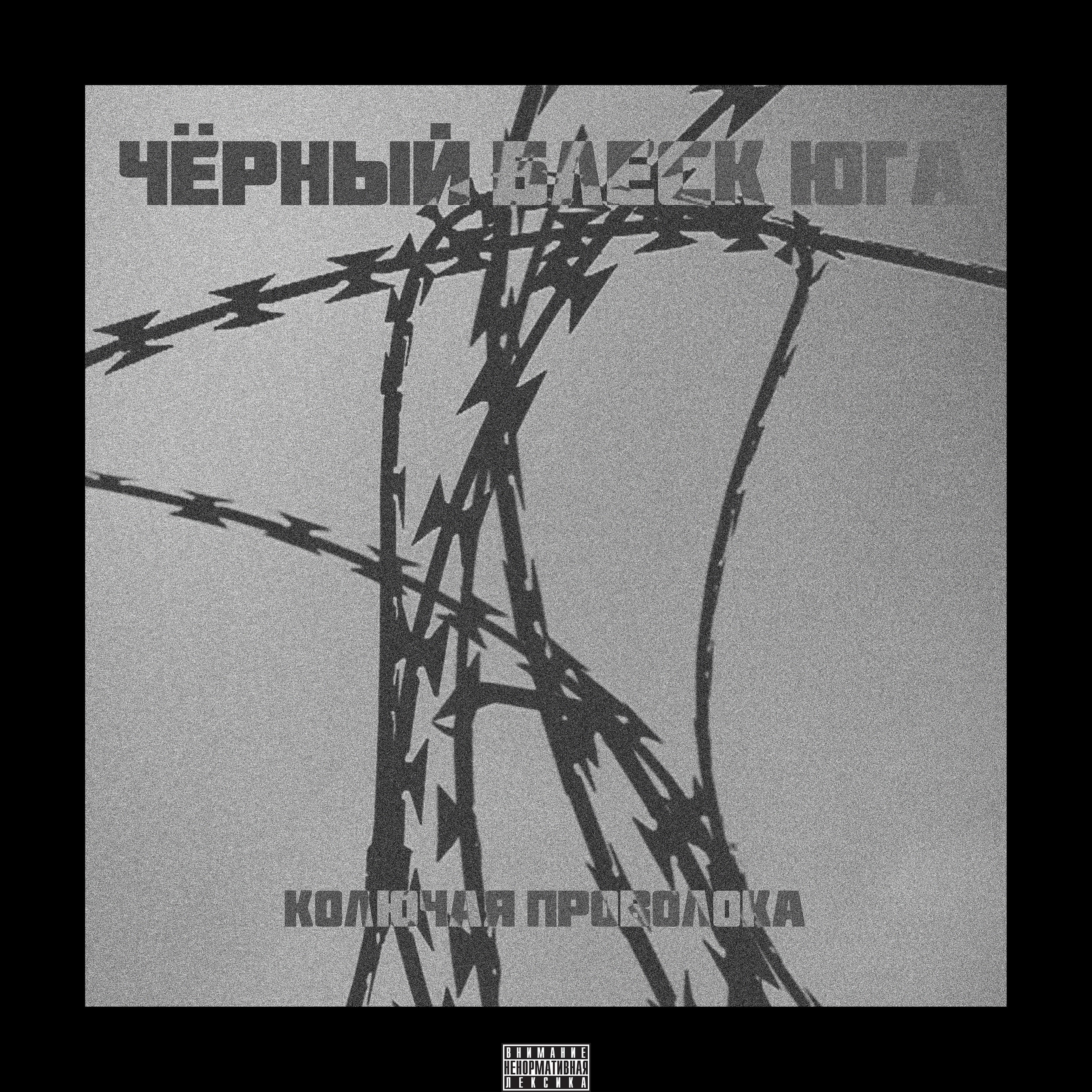 Релиз Колючая проволока