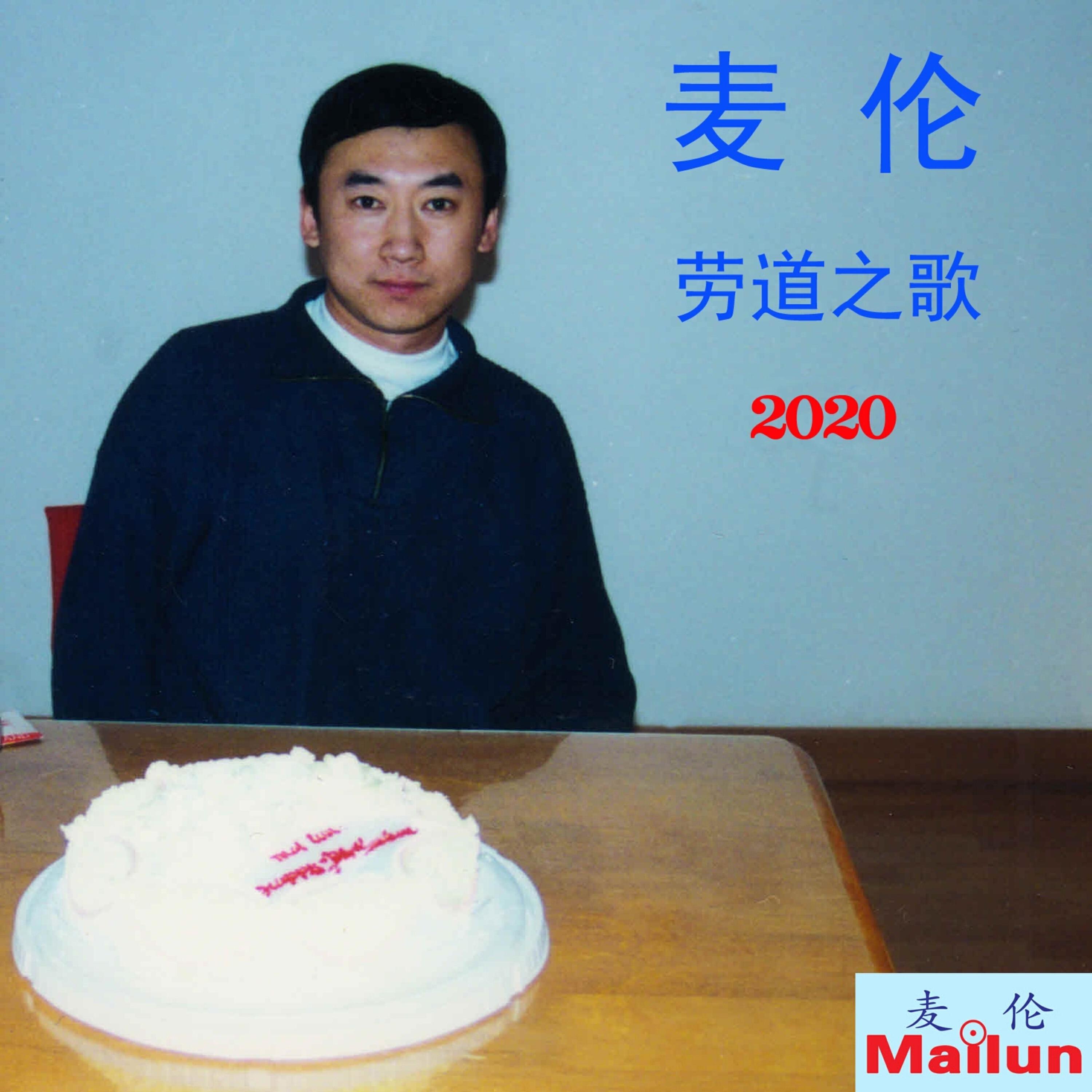 Релиз 劳道之歌