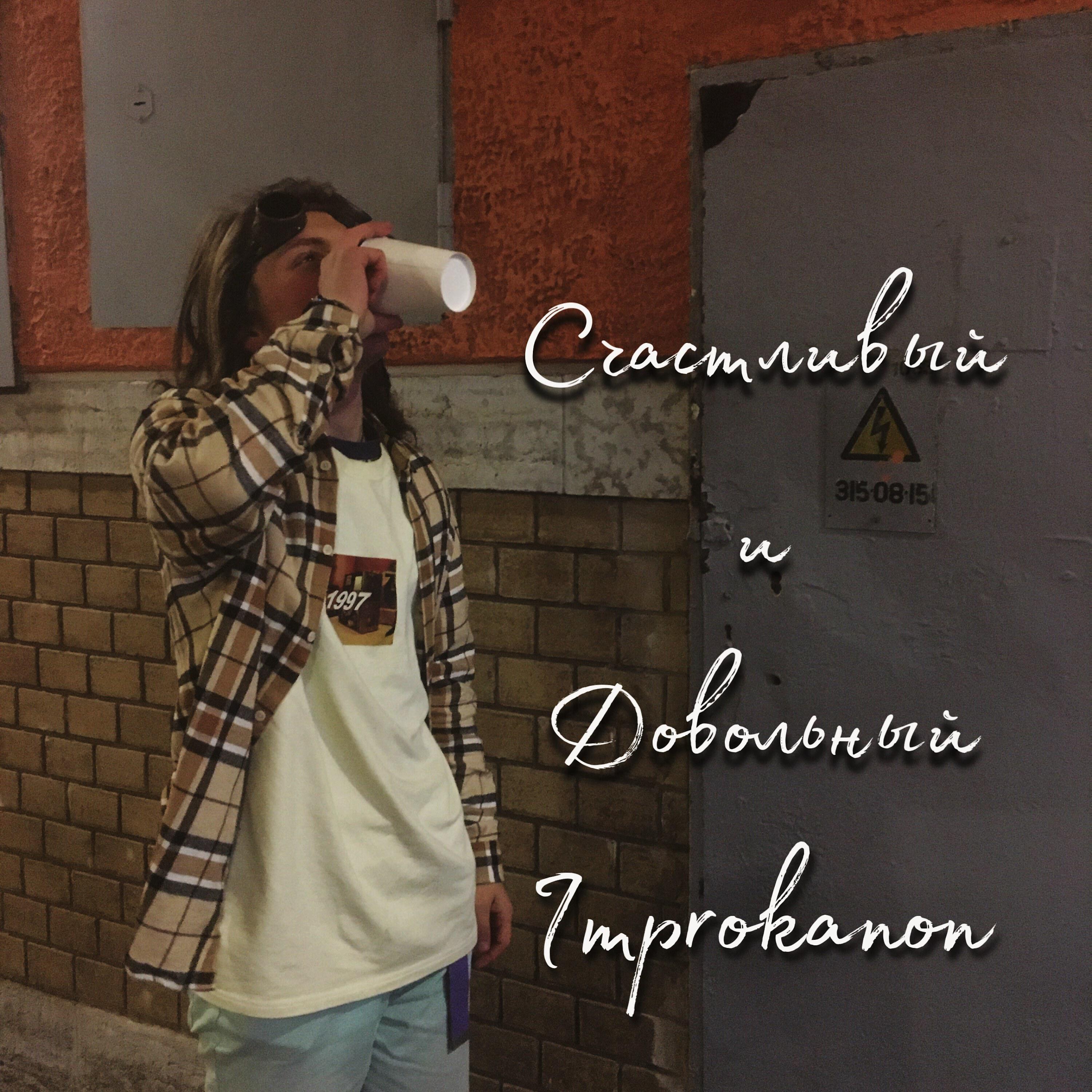Релиз Счастливый и довольный