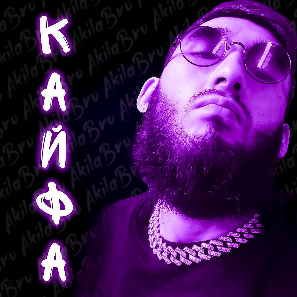Релиз Кайфа