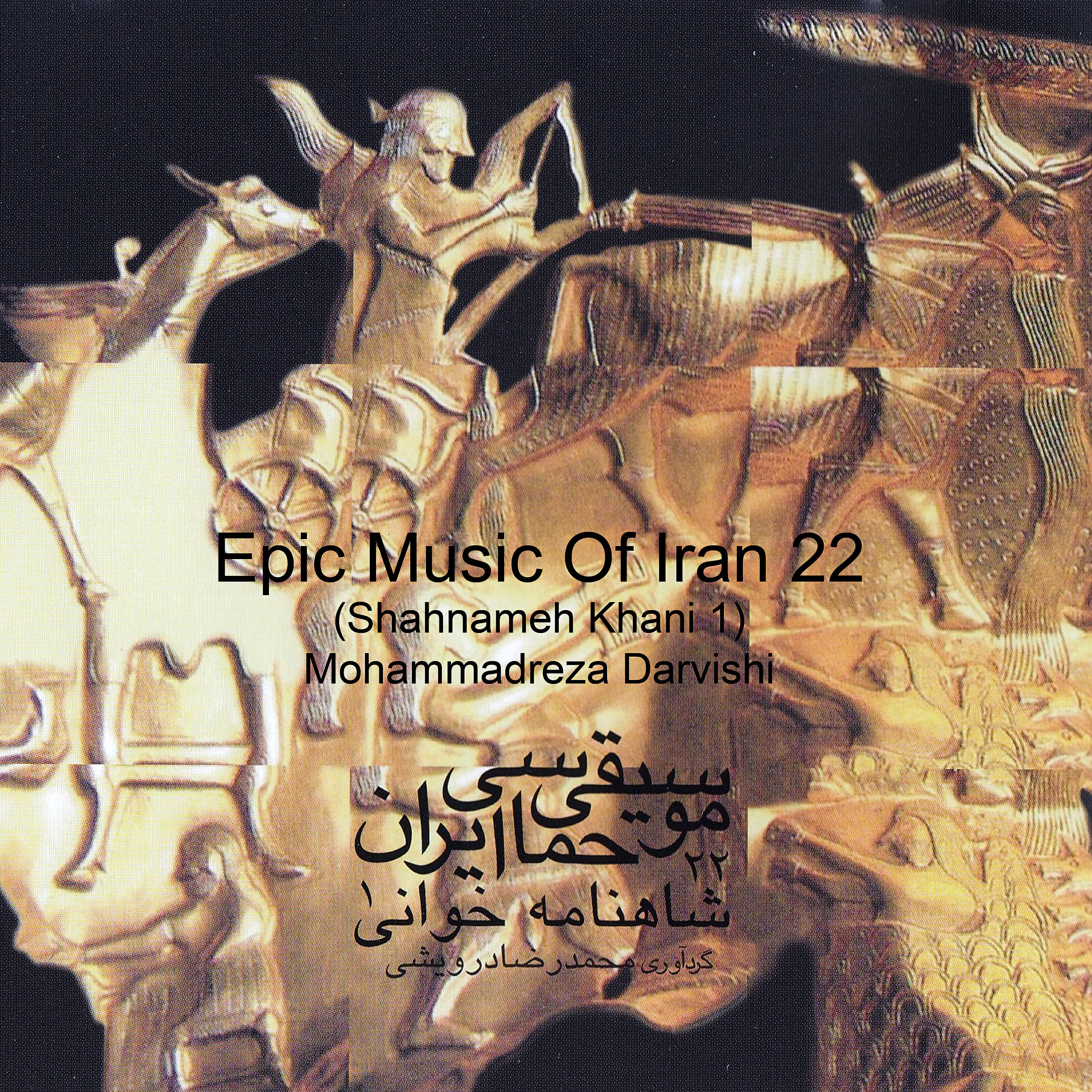 Постер альбома Epic Music of Iran 22 (Shahnameh Khani 1)
