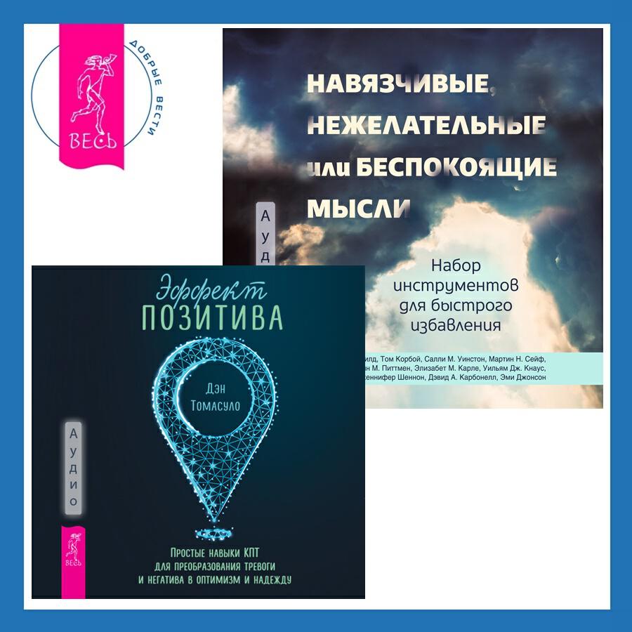 Книга Навязчивые, нежелательные или беспокоящие мысли. Набор инструментов для быстрого избавления + Эффект позитива: простые навыки КПТ для преобразования тревоги и негатива в оптимизм и надежду
