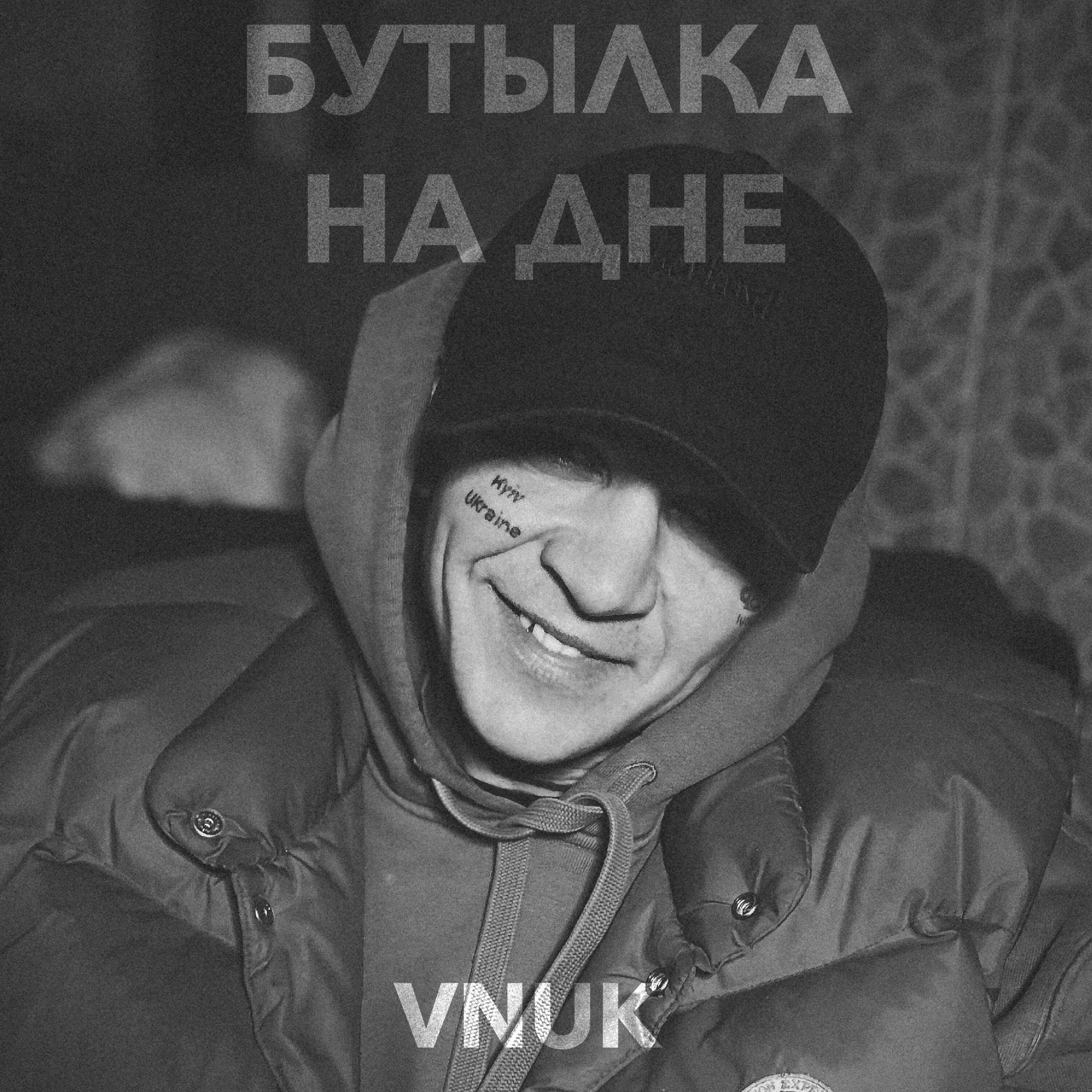 Релиз Бутылка на дне