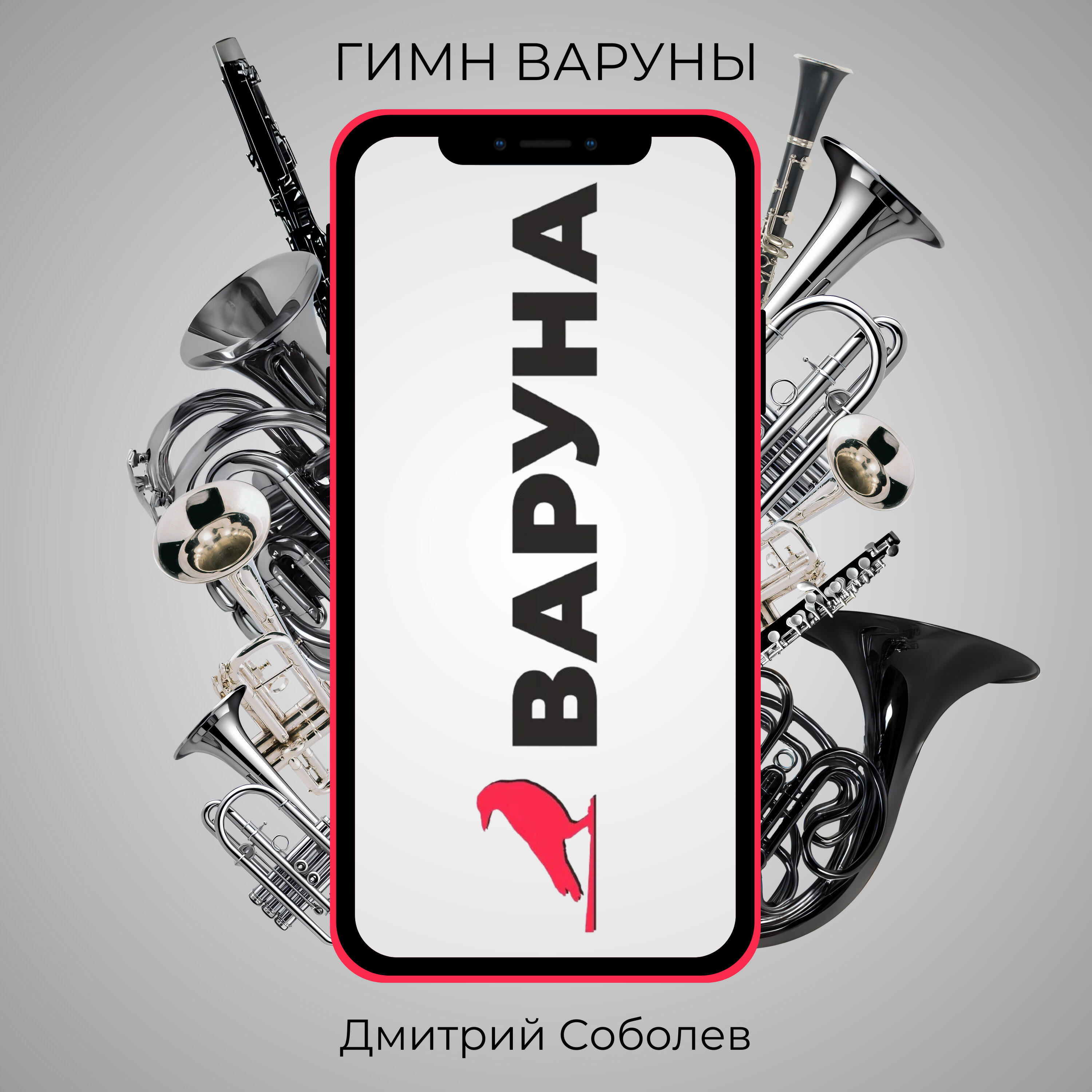 Релиз Гимн Варуны