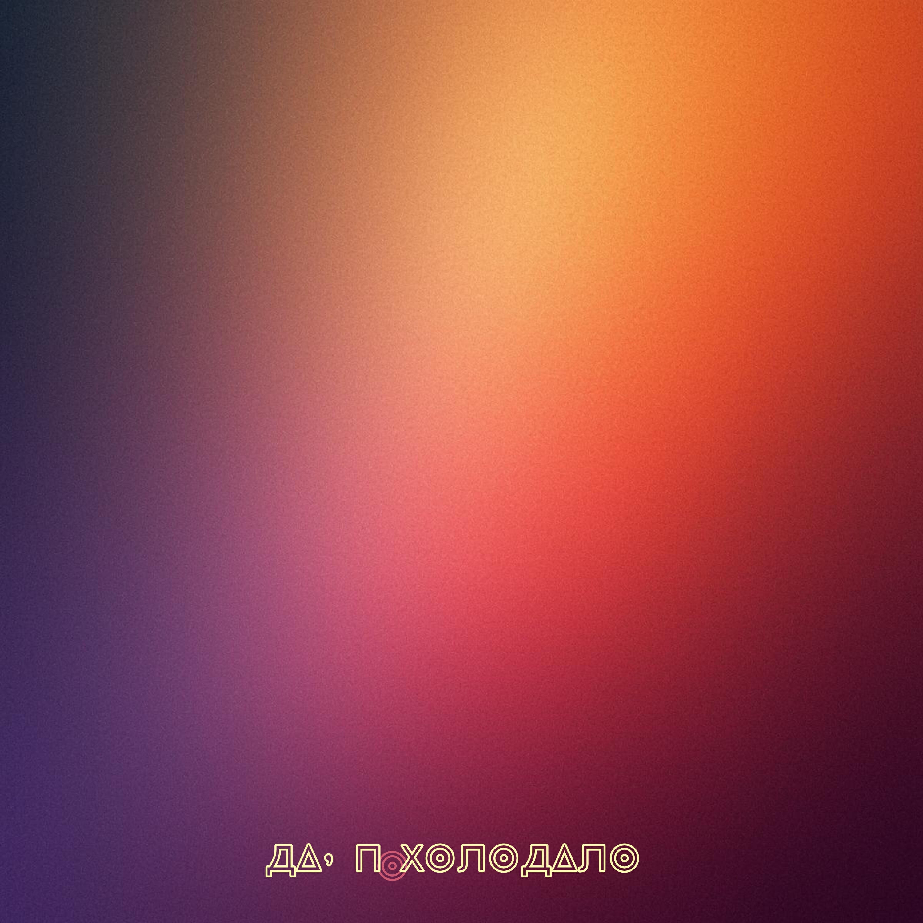 Релиз Да, похолодало