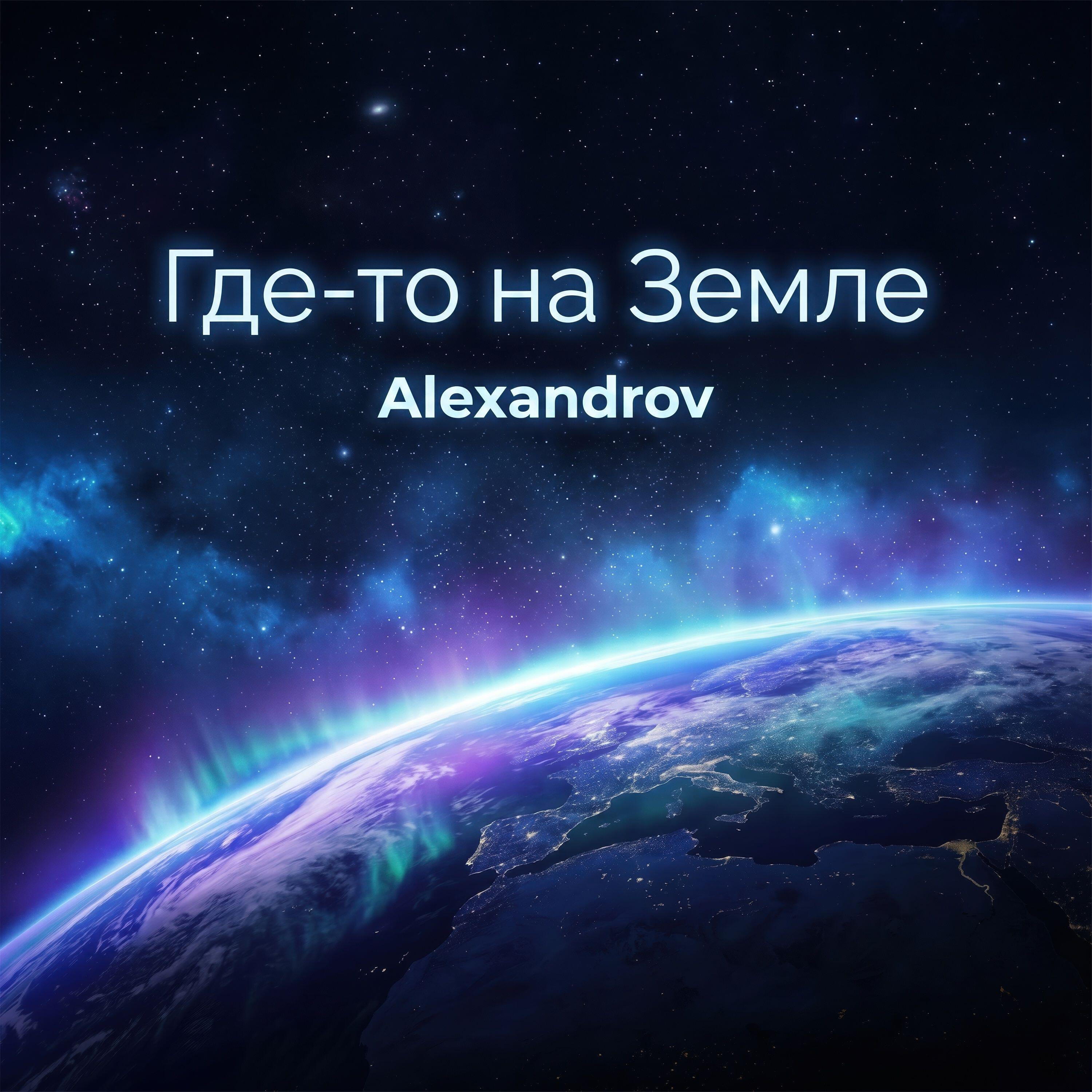Релиз Где-то на Земле
