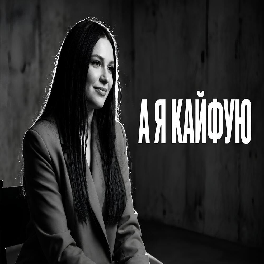 Трек А я кайфую