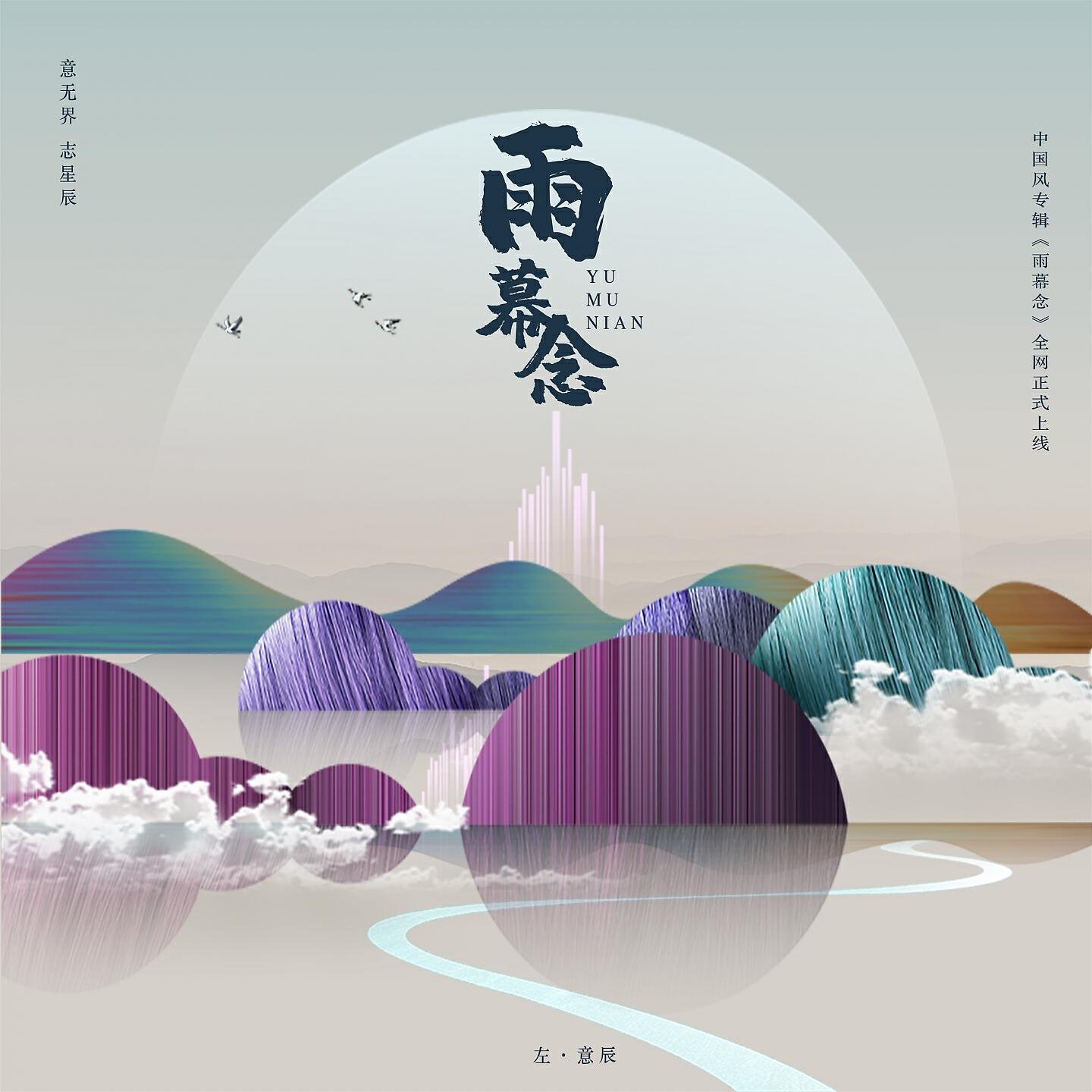 Релиз 雨幕念