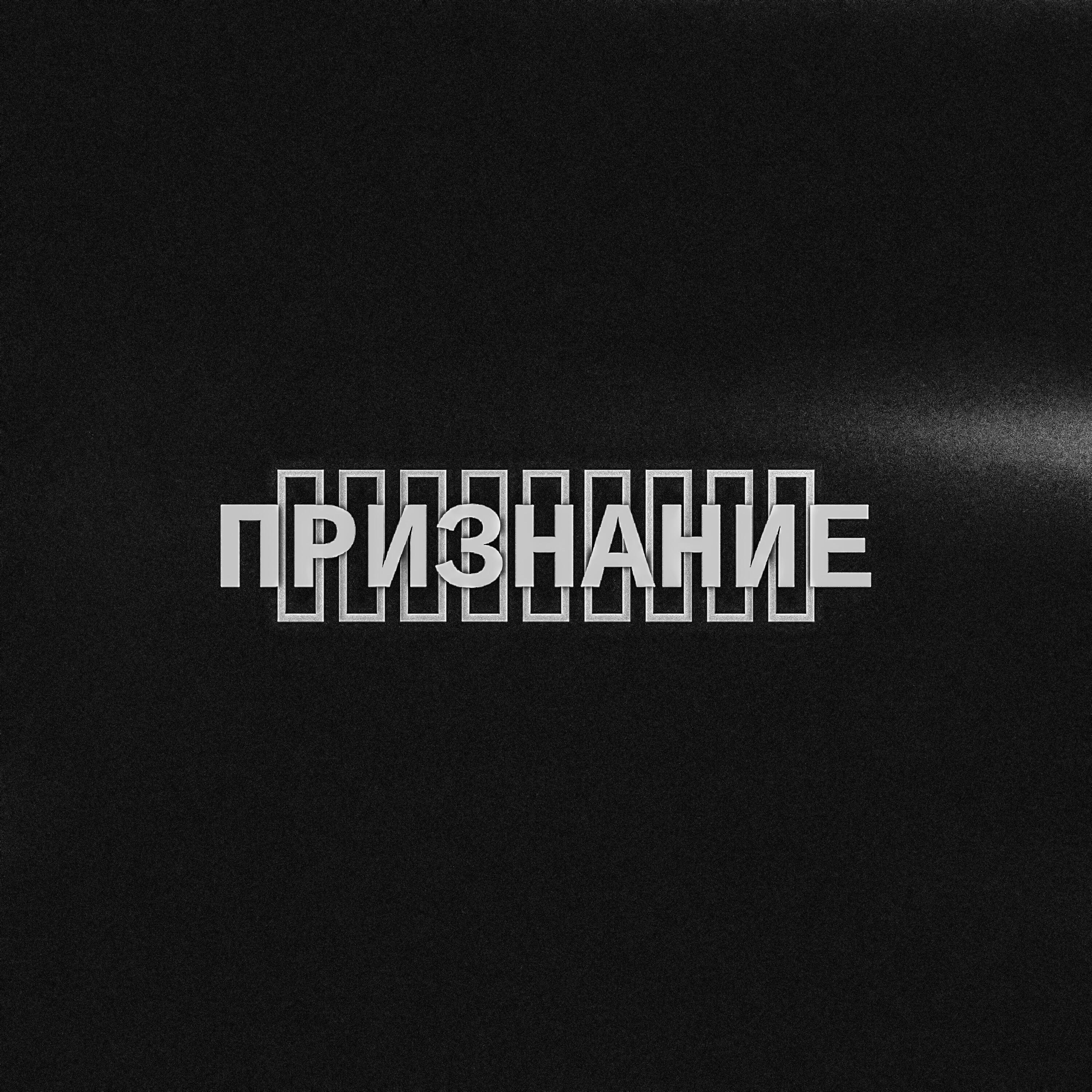 Релиз Признание