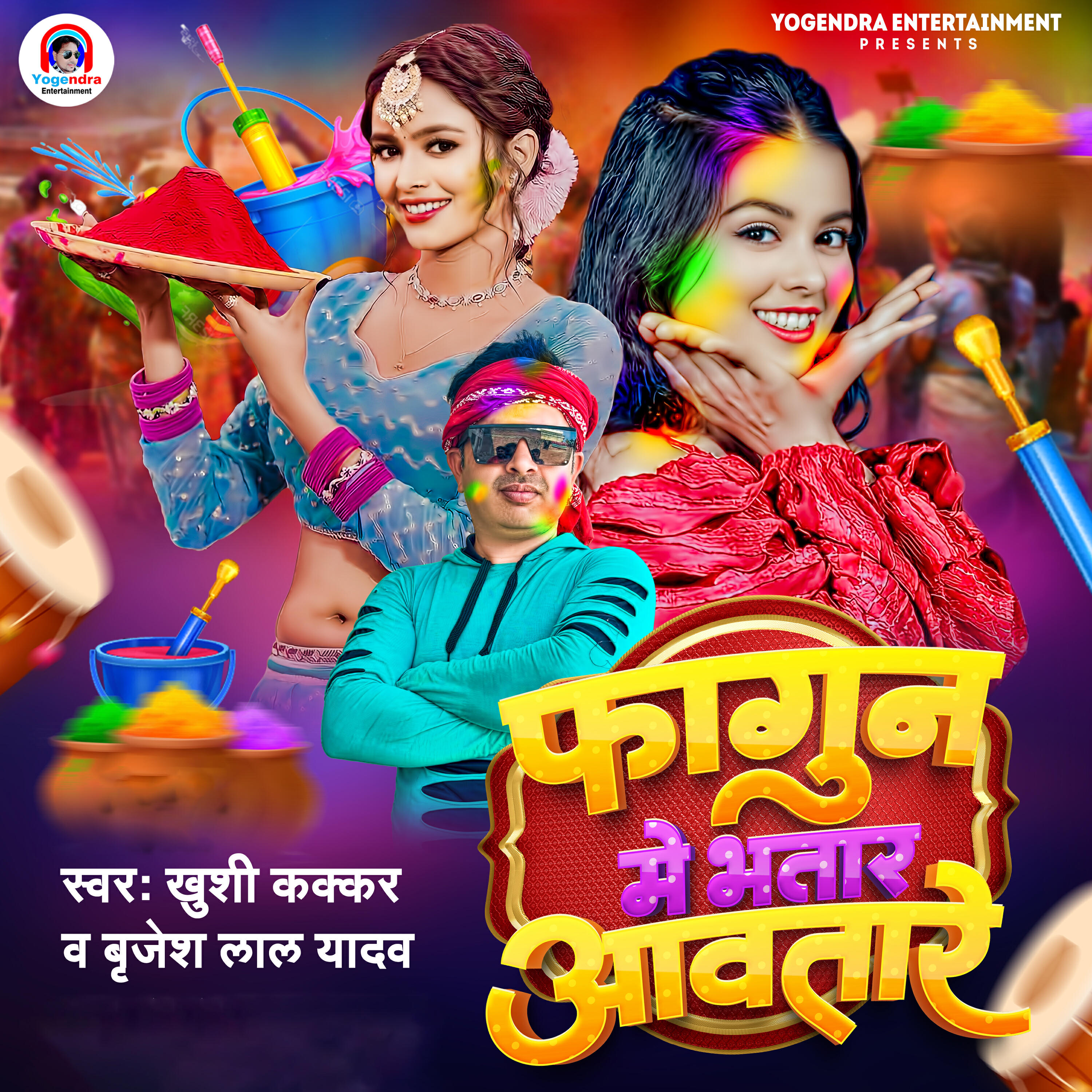 Релиз Phagun Me Bhataar Aawtare