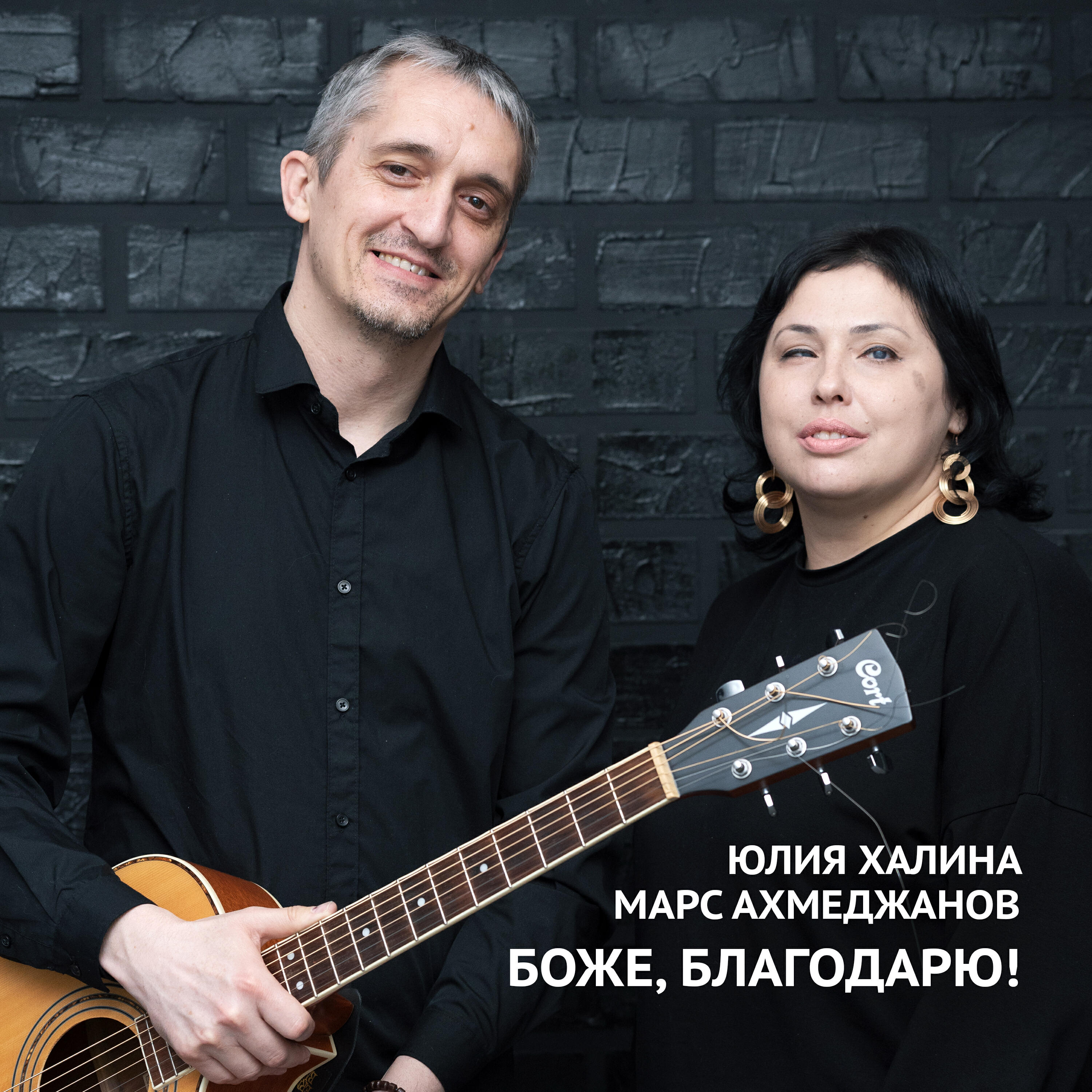 Релиз Боже, благодарю!