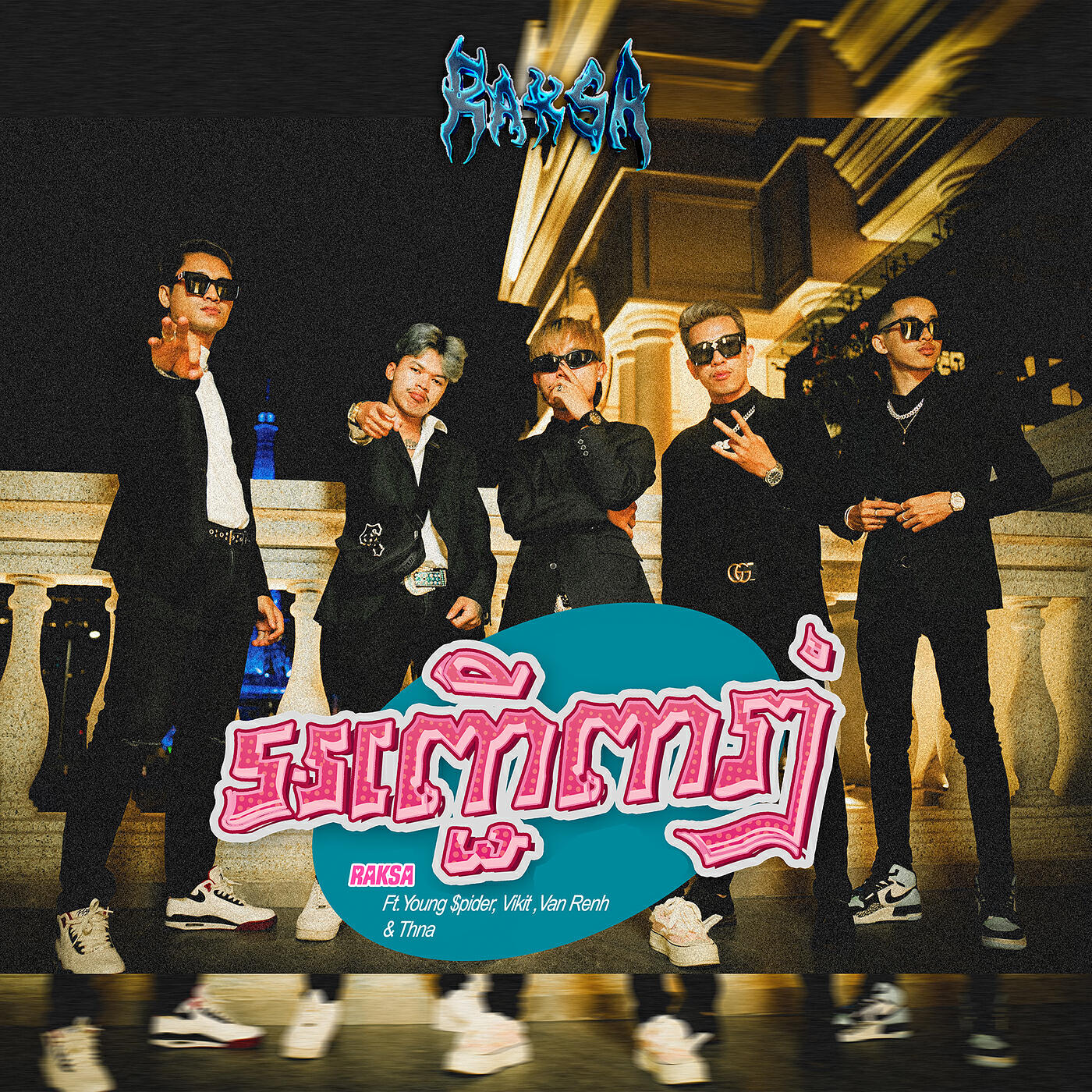 Релиз អញ្ជើញរាំ