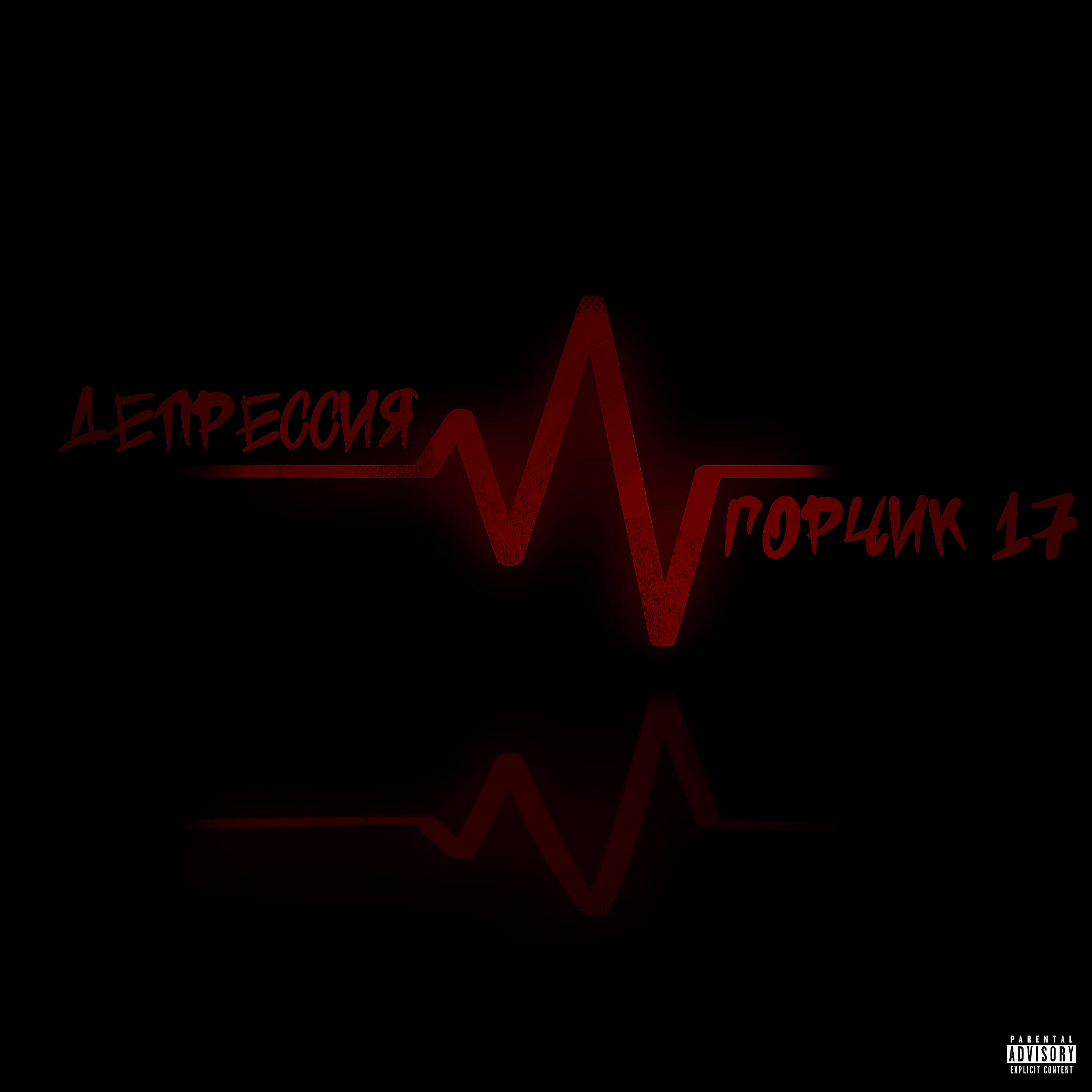 Релиз Депрессия