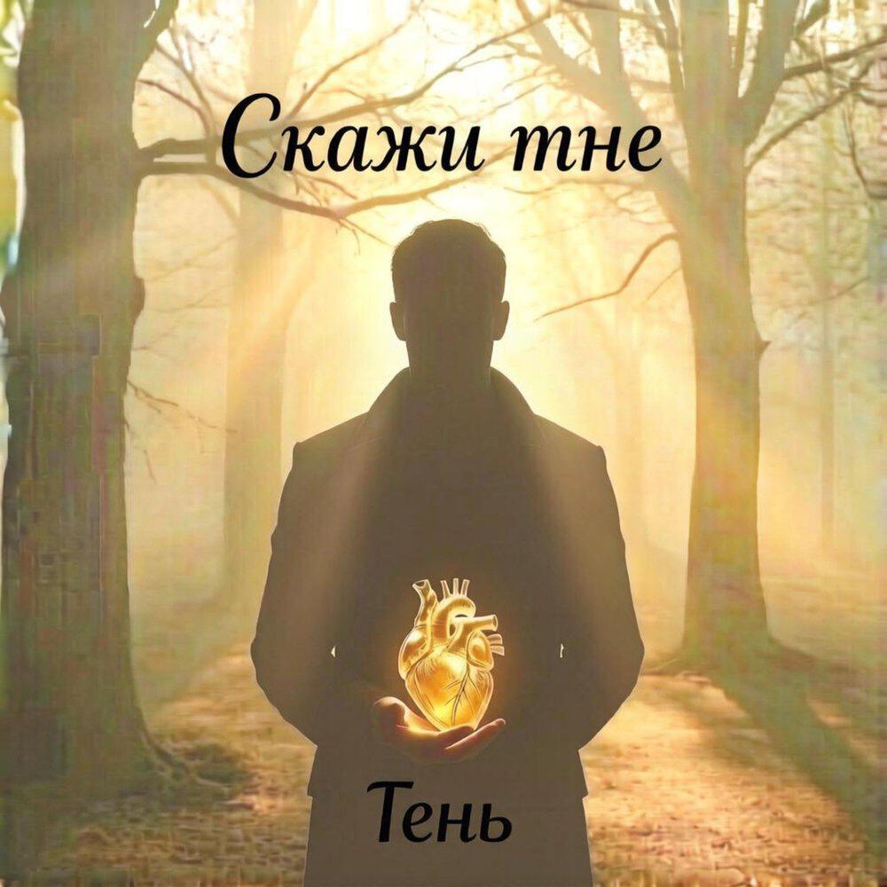 Релиз Скажи мне
