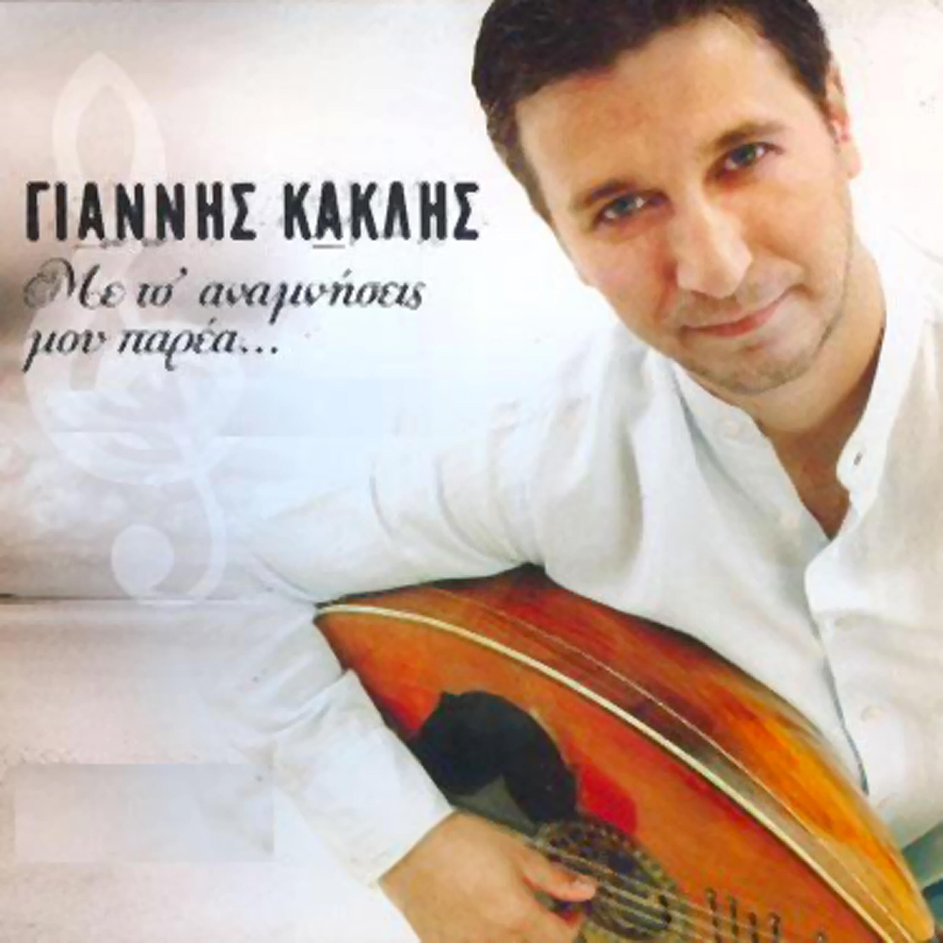 Релиз Me ts'anamniseis mou parea