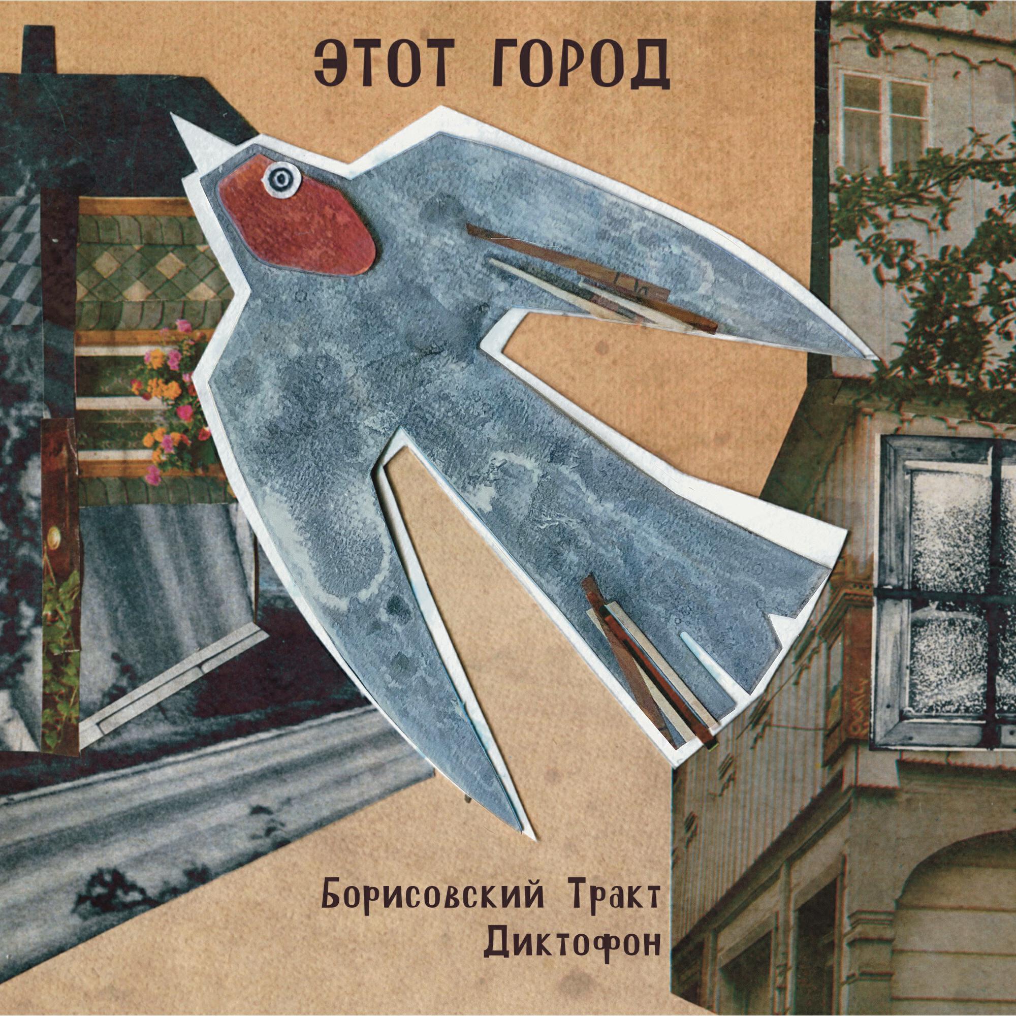 Релиз Этот город