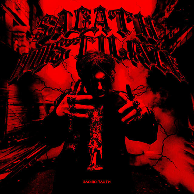 Релиз Зло во плоти