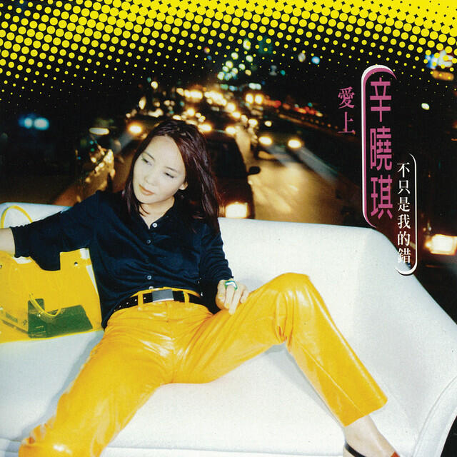 Релиз 愛上他,不只是我的錯