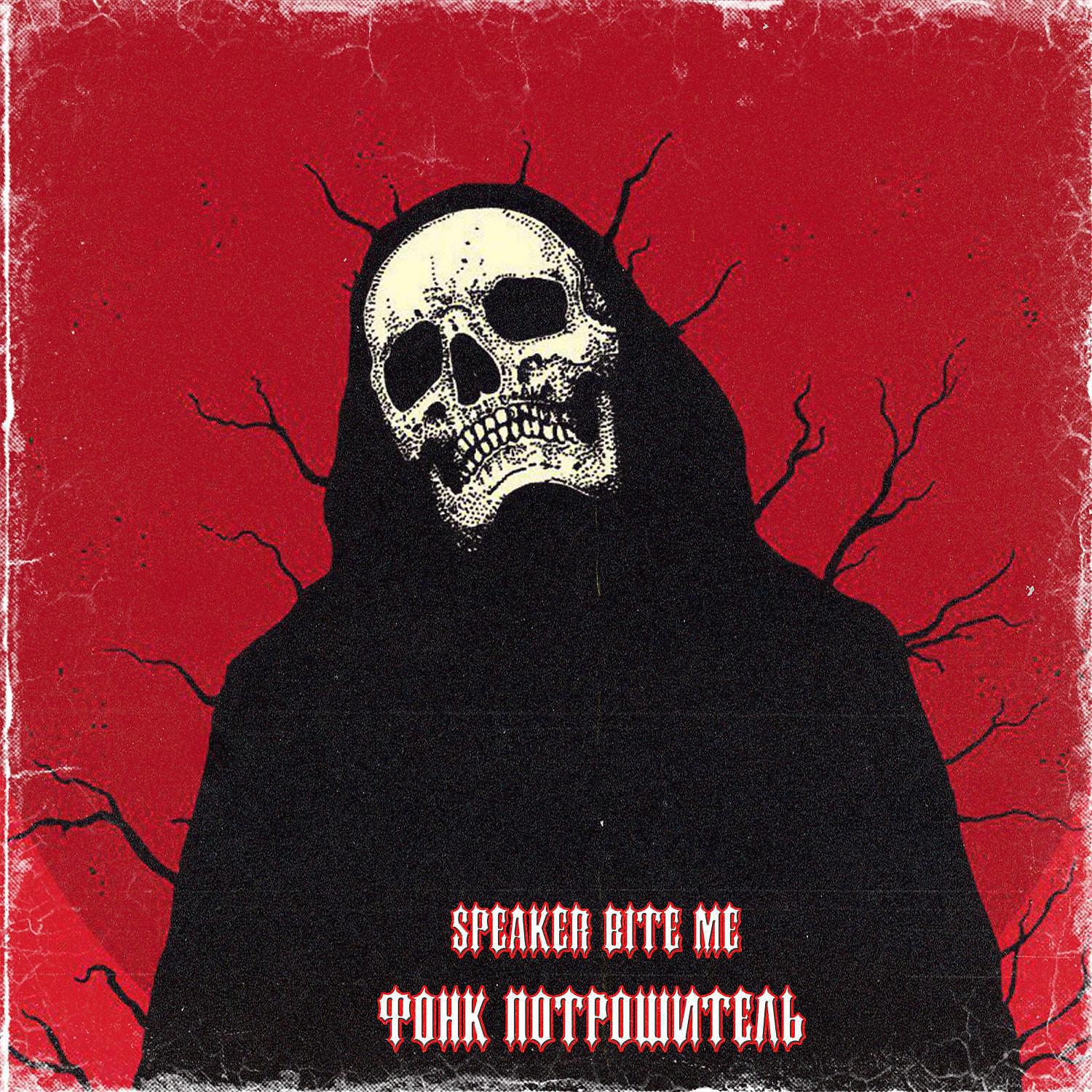 Скачать песню ФОНК ПОТРОШИТЕЛЬ - Ghetto Phonk бесплатно в MP3 для Android и iOS