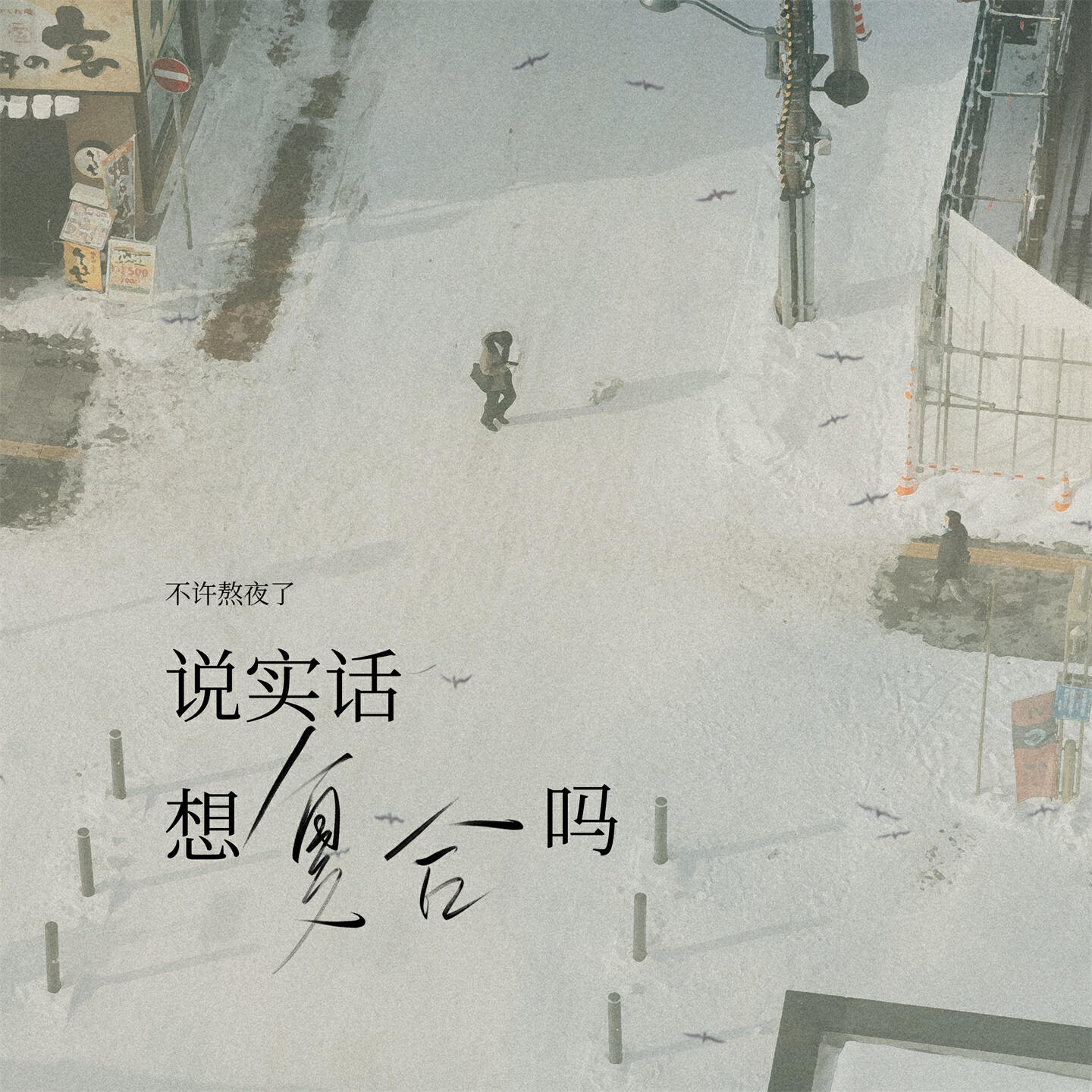 Релиз 说实话想复合吗