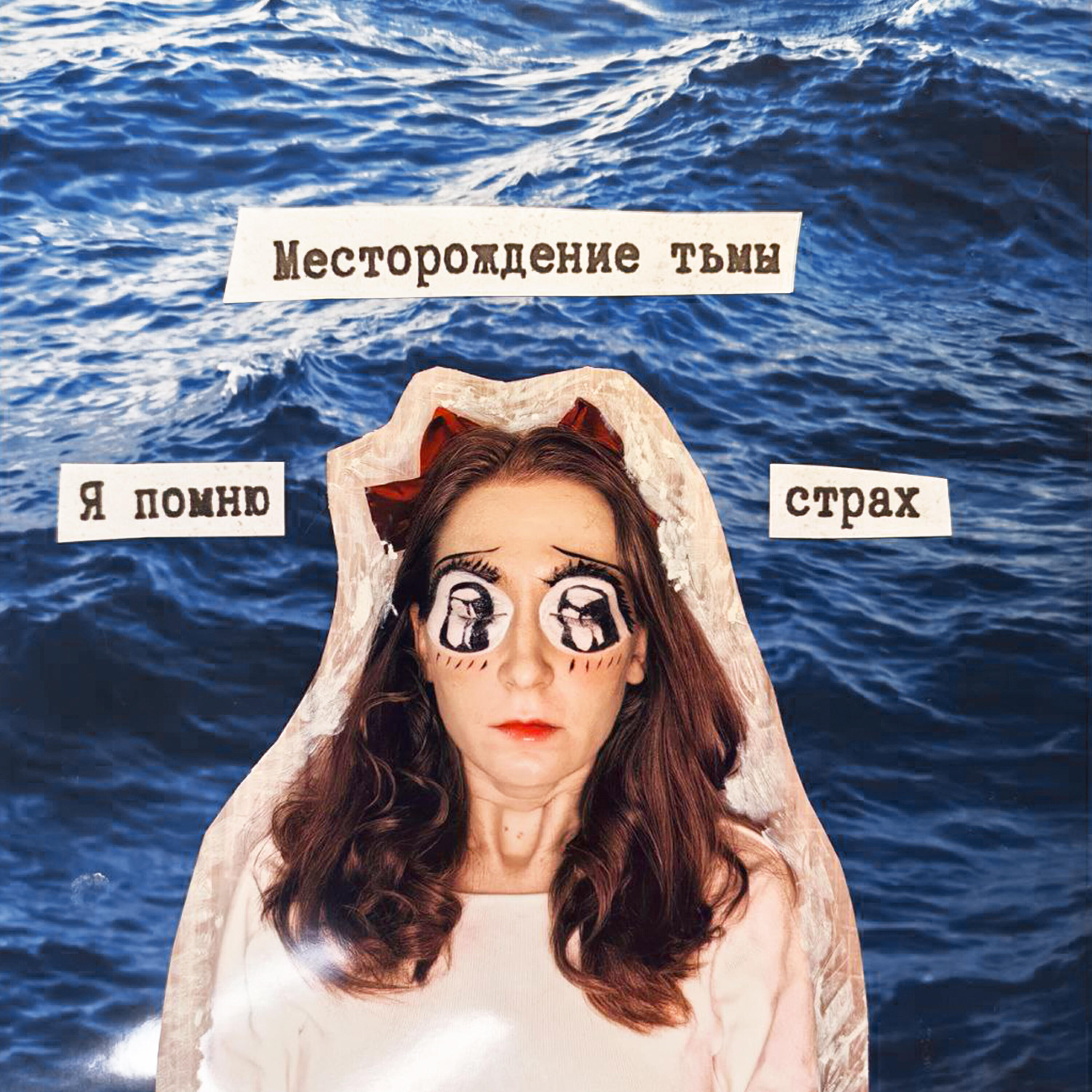 Релиз Месторождение тьмы, Ч. 1. Я помню страх.