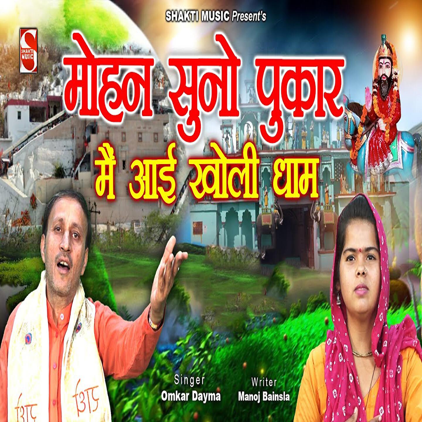 Релиз Mohan Suno Pukar Main Aayi Kholi Dham