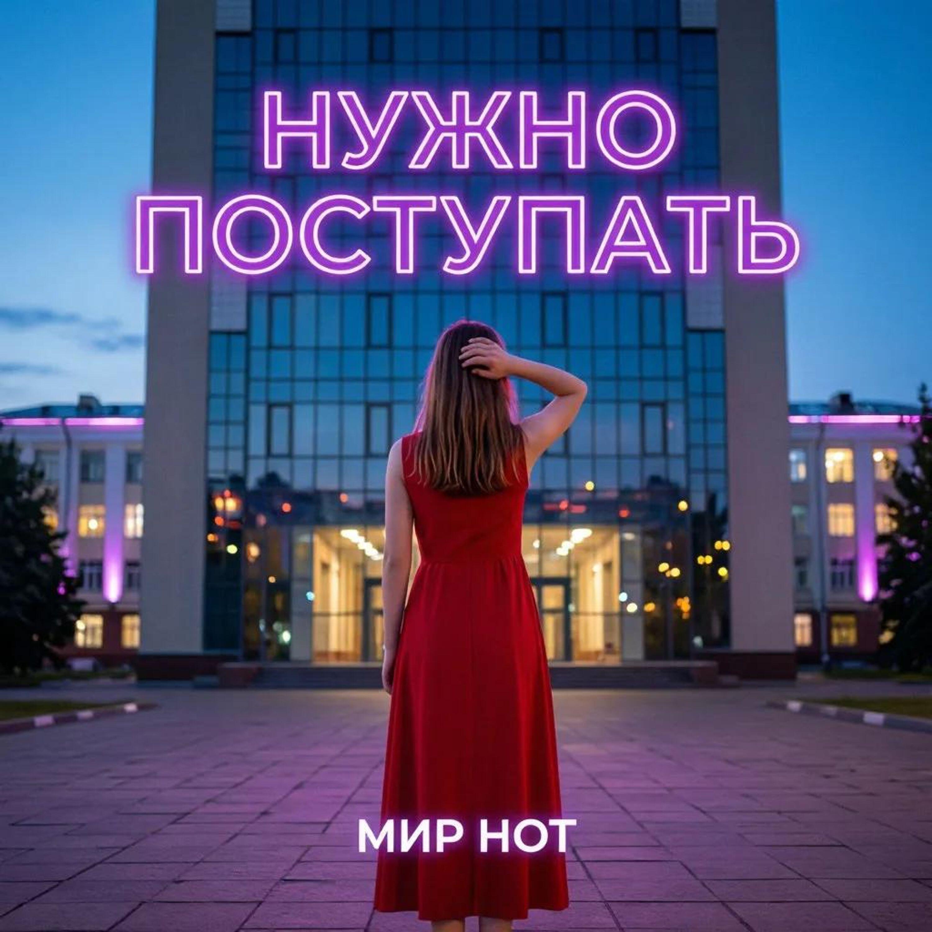 Релиз Нужно поступать